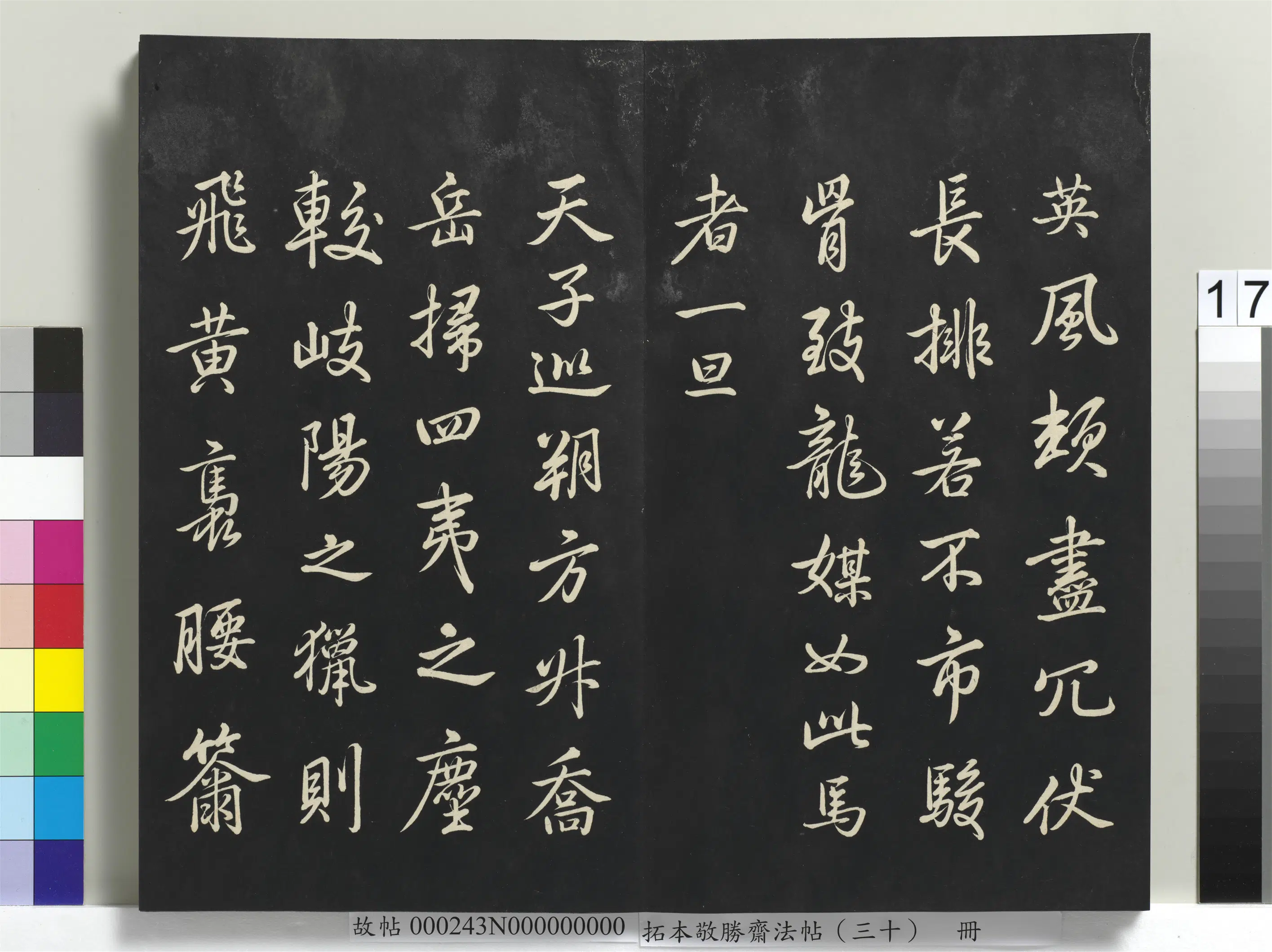 清代【爱新觉罗弘历-乾隆-清高宗】《拓本敬胜斋法帖(三十)册》 第9张 清代【爱新觉罗弘历-乾隆-清高宗】《拓本敬胜斋法帖(三十)册》 第9张