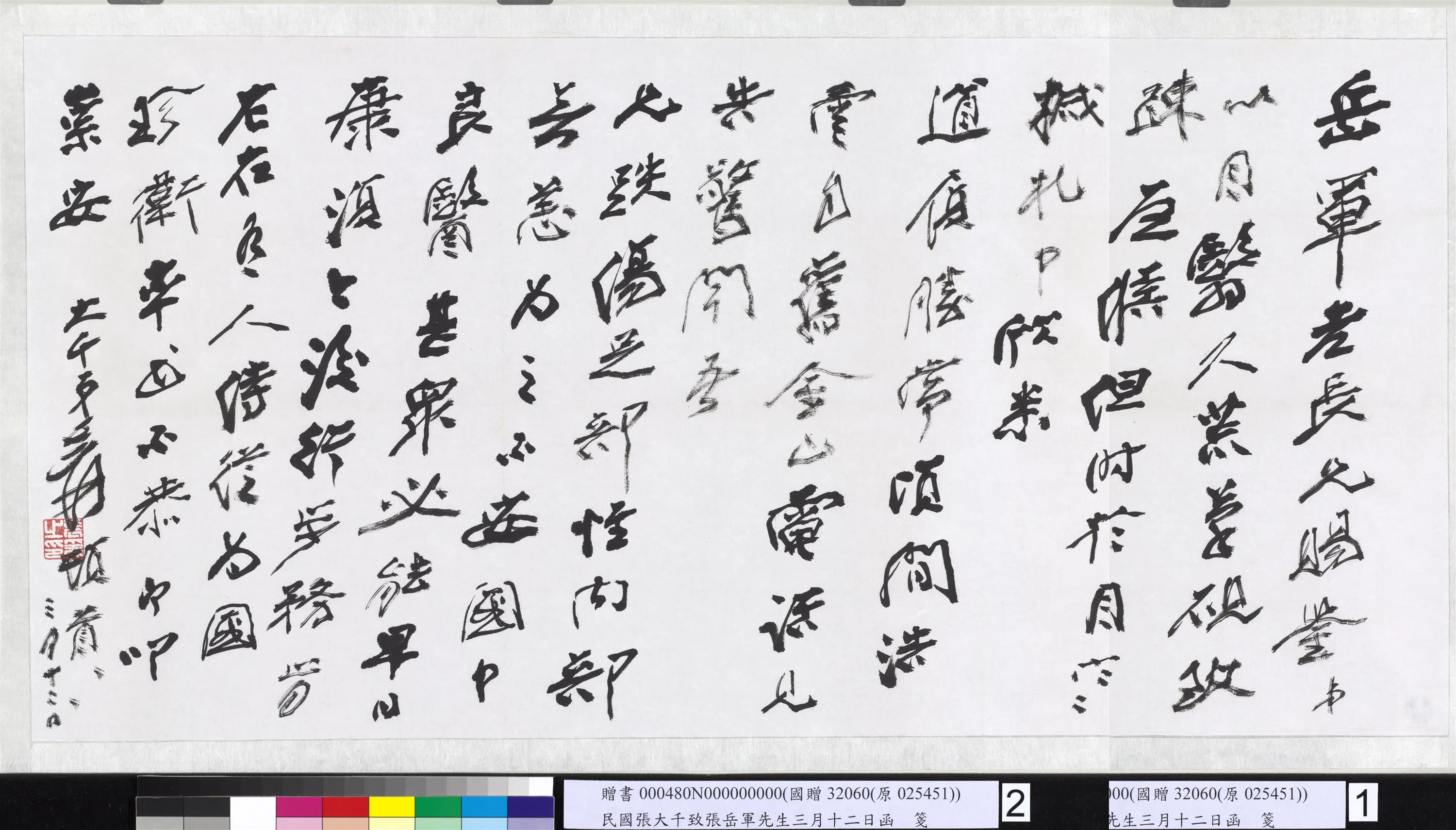 近现代【张大千】《致张岳军先生三月十二日函》