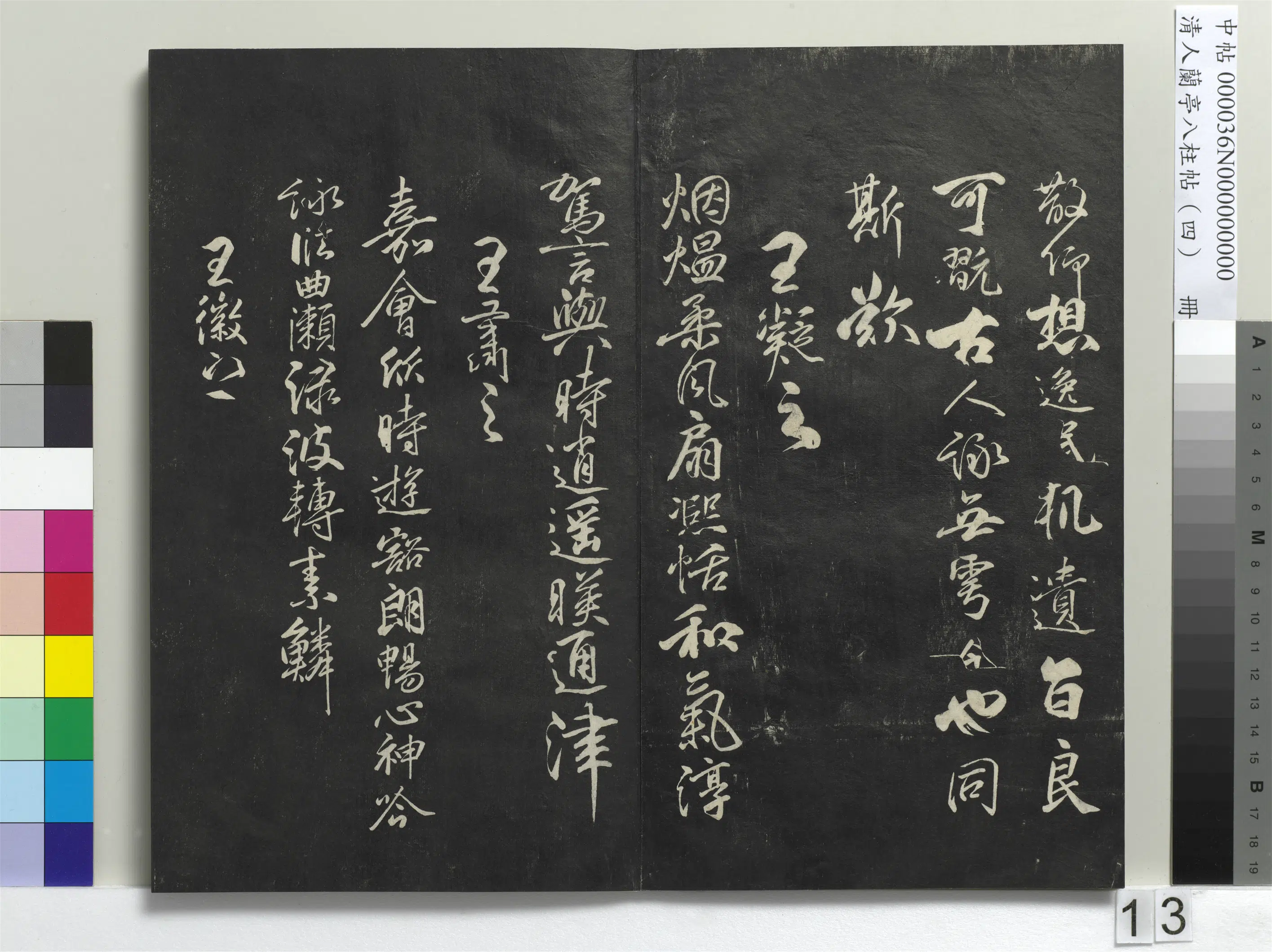唐朝【柳公权】《兰亭八柱帖(震)册-3》 第5张 唐朝【柳公权】《兰亭八柱帖(震)册-3》 第5张