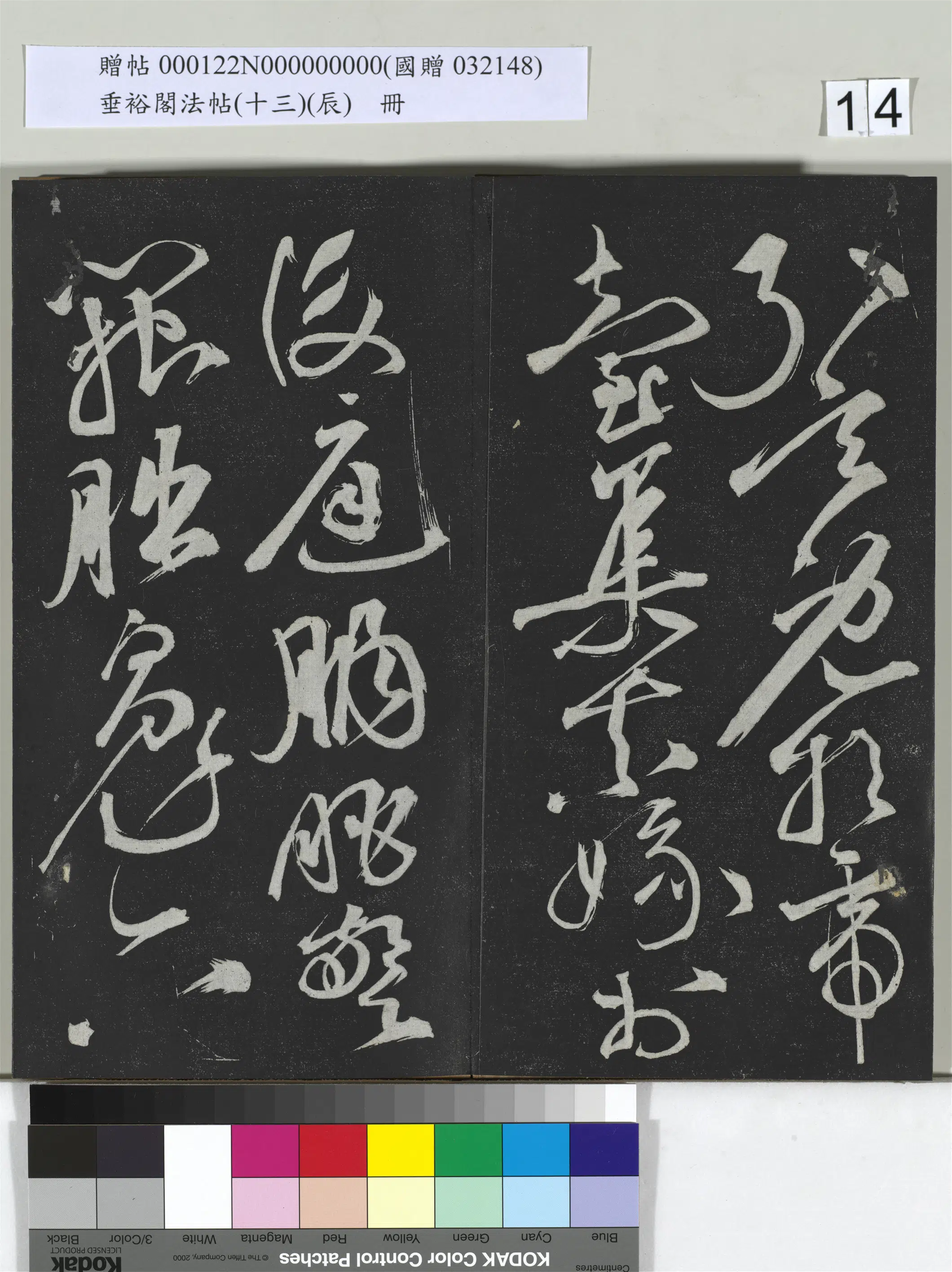 明代【祝允明】《垂裕阁法帖(十三)(辰)册-明祝允明书宋谢庄月赋》 第21张 明代【祝允明】《垂裕阁法帖(十三)(辰)册-明祝允明书宋谢庄月赋》 第21张