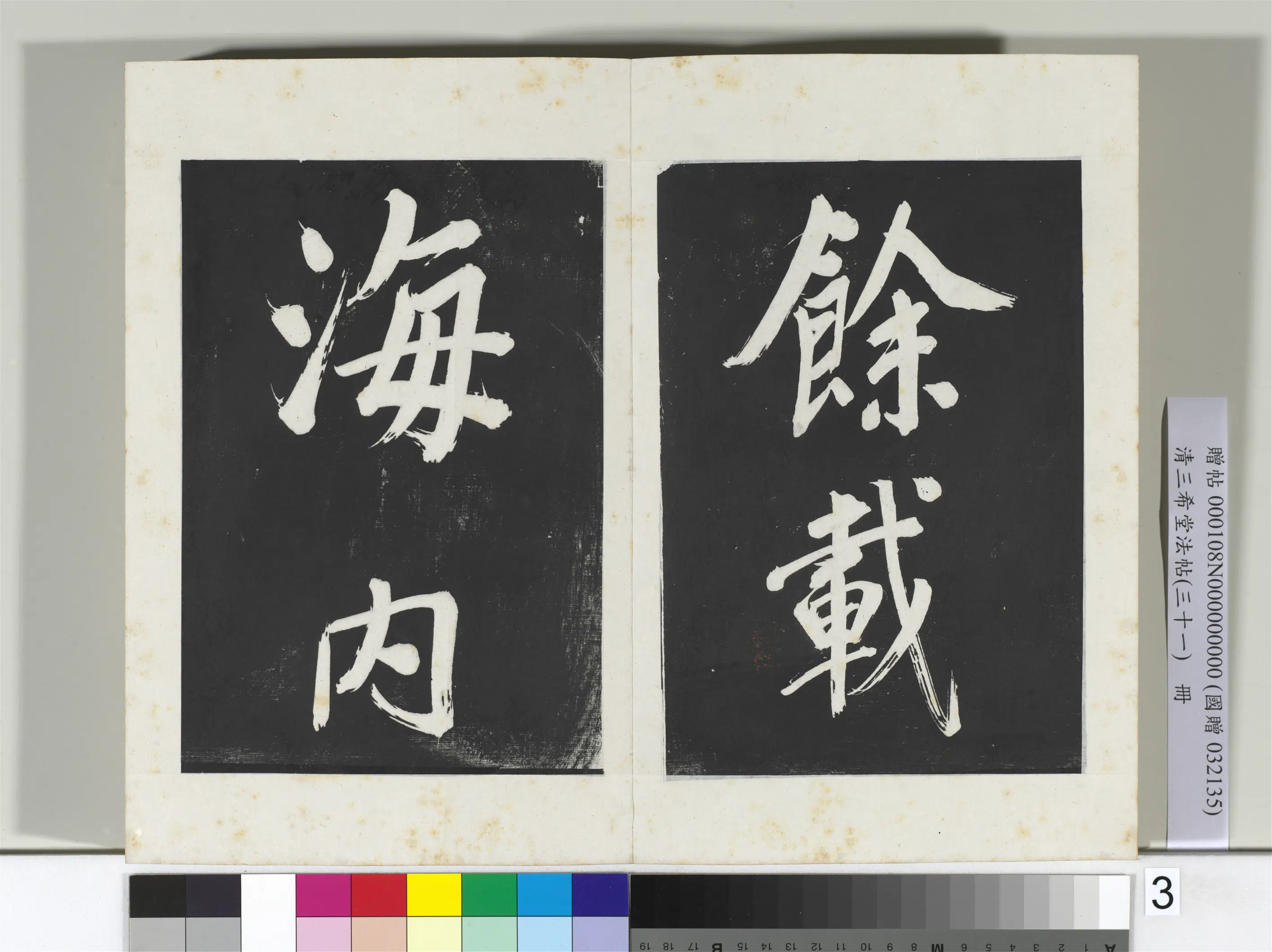 明代【董其昌】《三希堂法帖（三十一）册-明董其昌书倪宽传赞上-2》 第23张