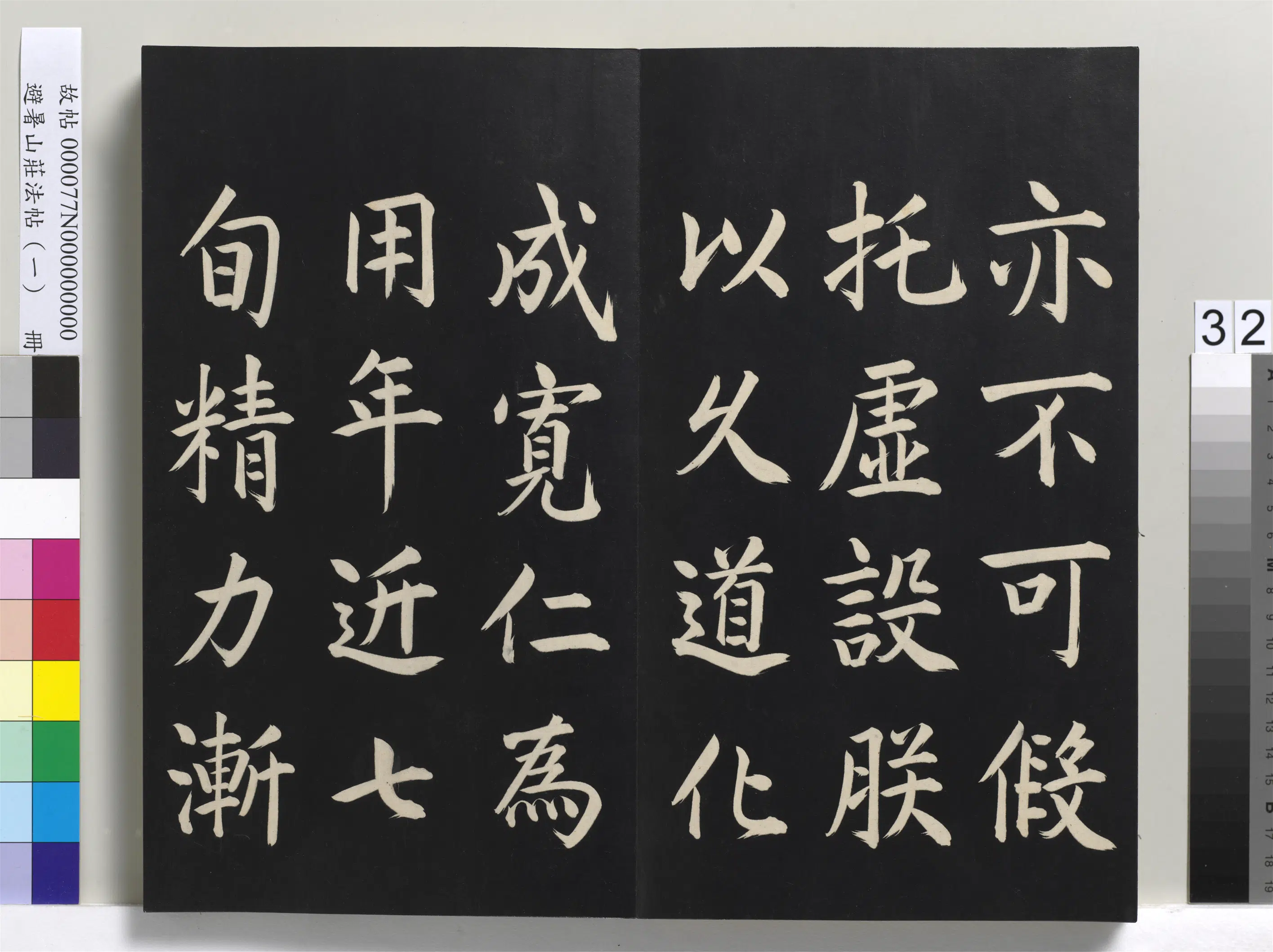 清代【爱新觉罗玄烨-康熙】《避暑山庄法帖(一)册-圣祖刈麦记》 第10张 清代【爱新觉罗玄烨-康熙】《避暑山庄法帖(一)册-圣祖刈麦记》 第10张