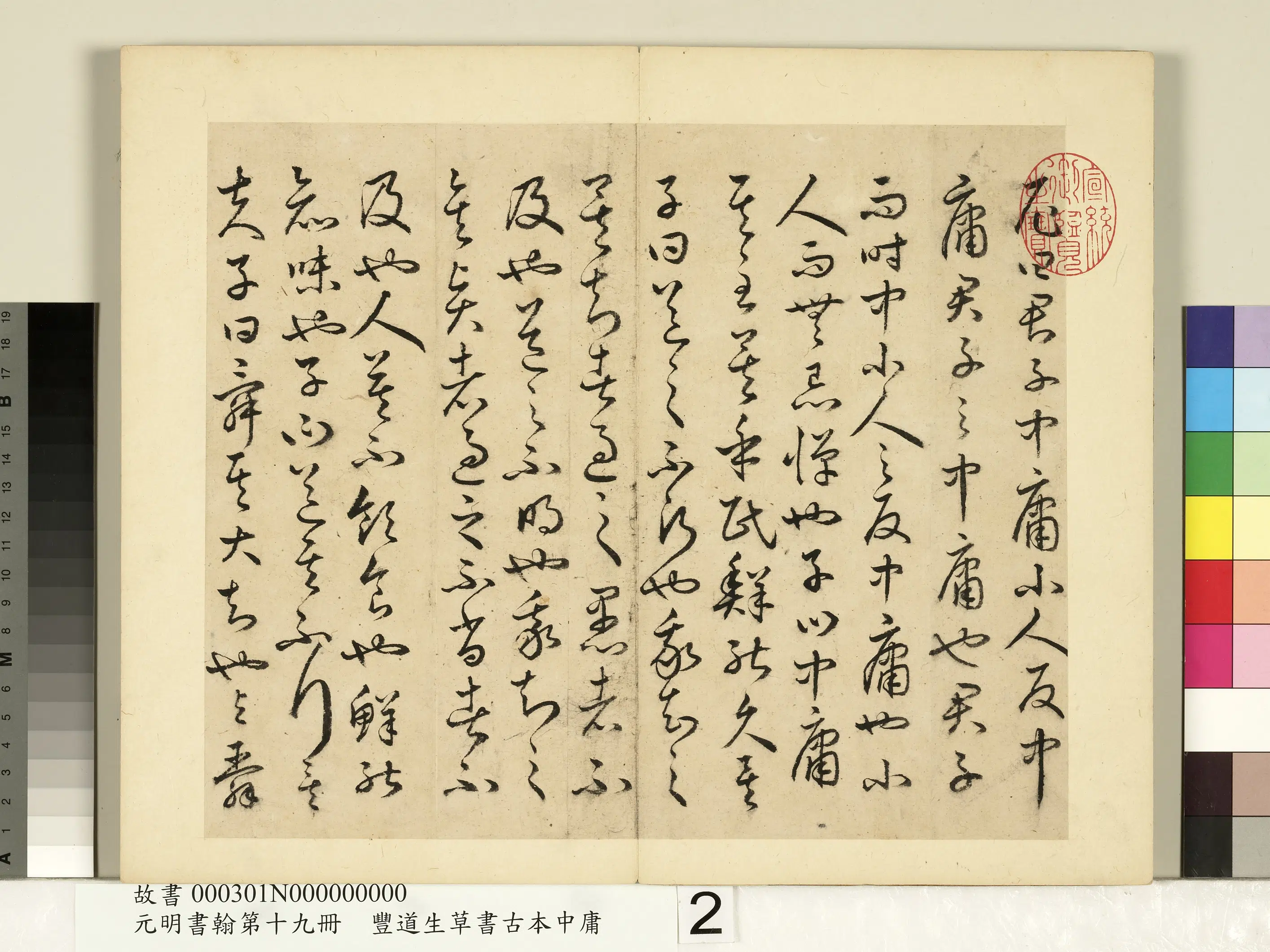 明朝【丰坊(丰道生)】《元明书翰第十九册-草书古本中庸(一)》 第11张 明朝【丰坊(丰道生)】《元明书翰第十九册-草书古本中庸(一)》 第11张