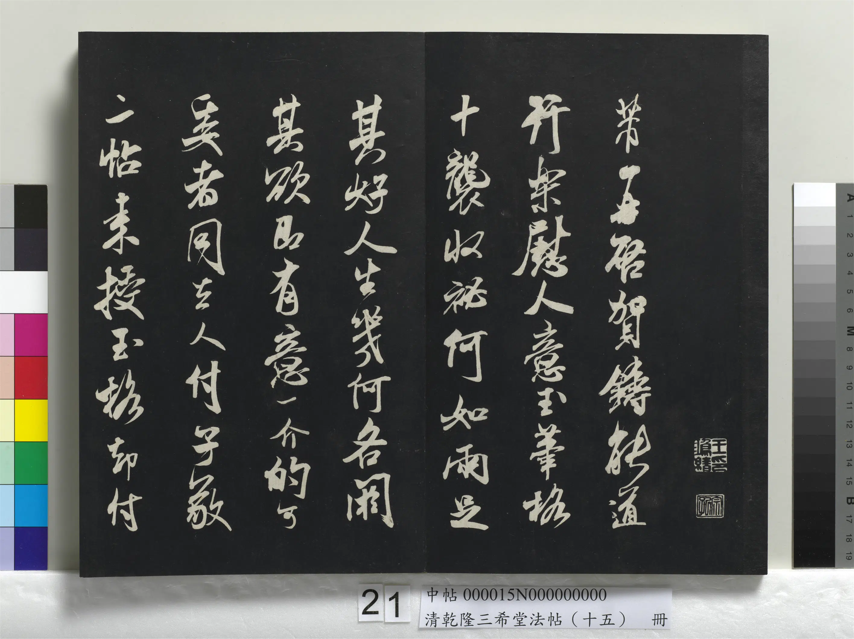 清代【爱新觉罗弘历-乾隆-清高宗】《乾隆三希堂法帖（十五）册》 第15张