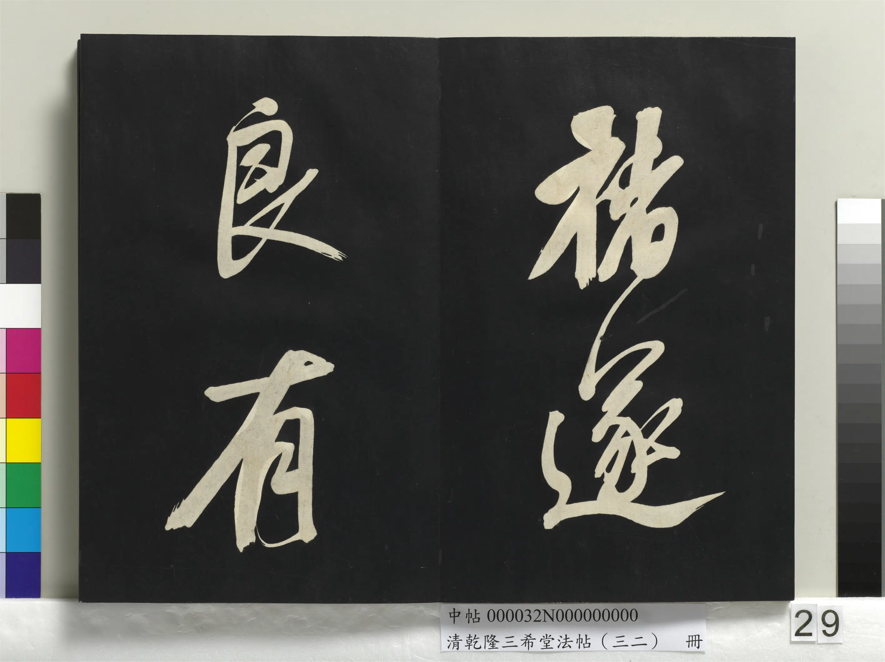 明代【董其昌】《乾隆三希堂法帖（三十二）册-明董其昌书倪宽传赞下并跋》 第22张