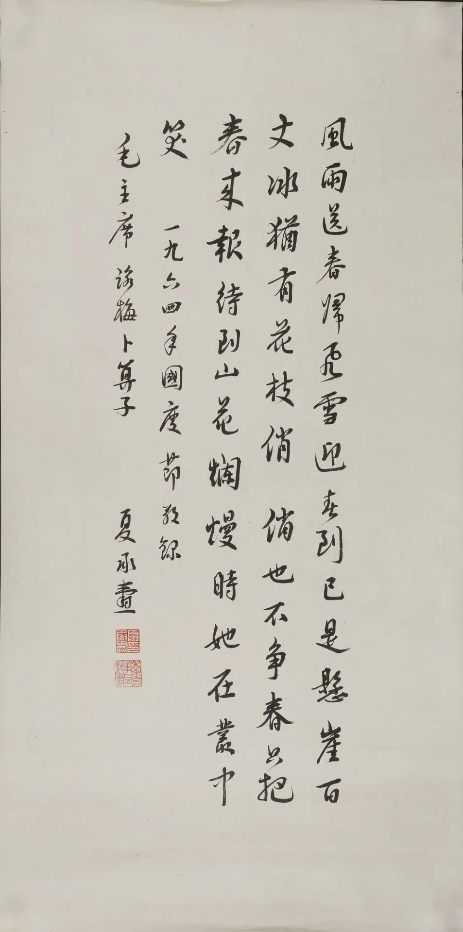 近现代【夏丞焘】《行书毛主席诗词卜算子轴》 第1张