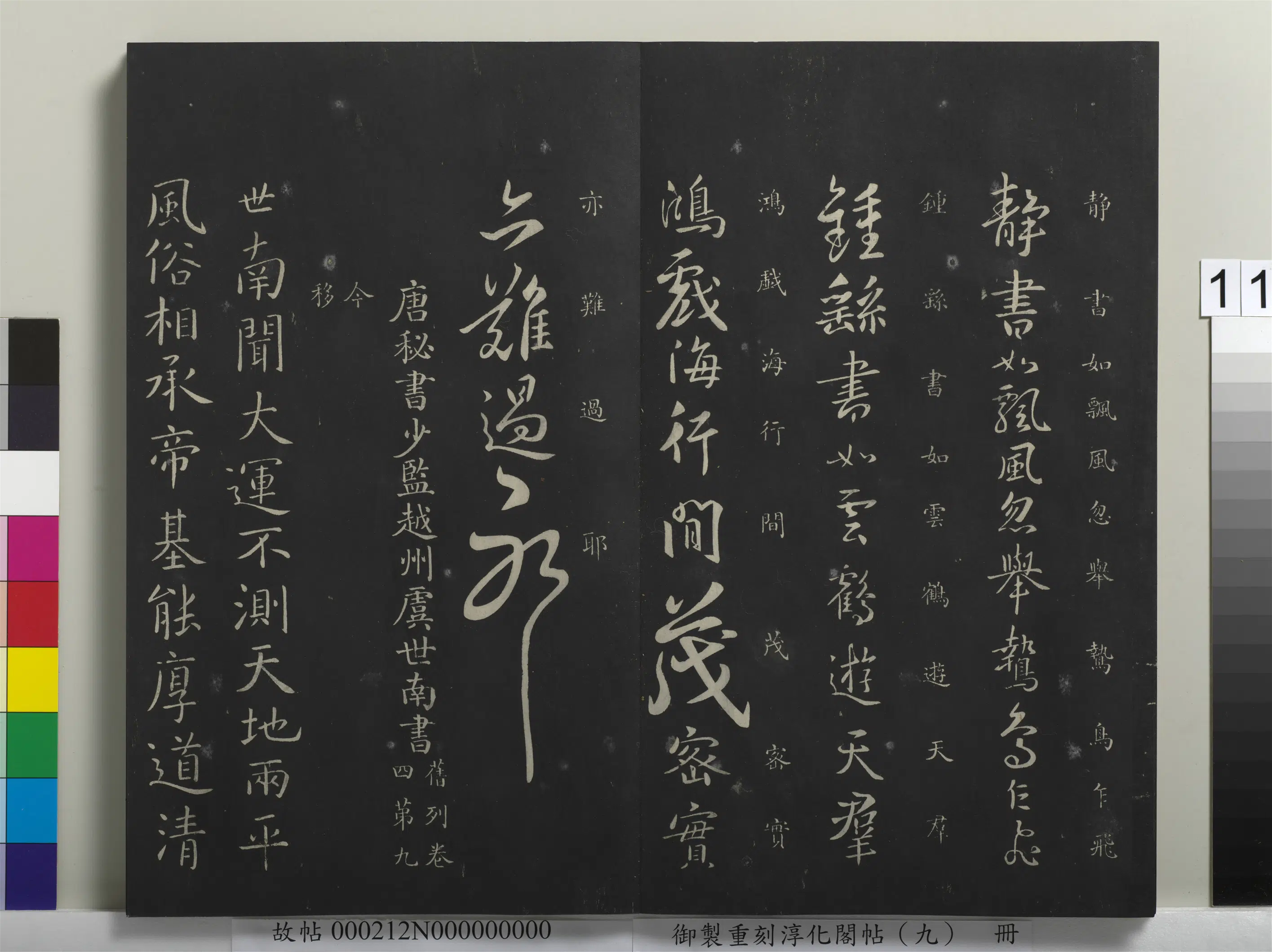 唐代【虞世南】《御制重刻淳化阁帖（九）册-唐虞世南大运帖》