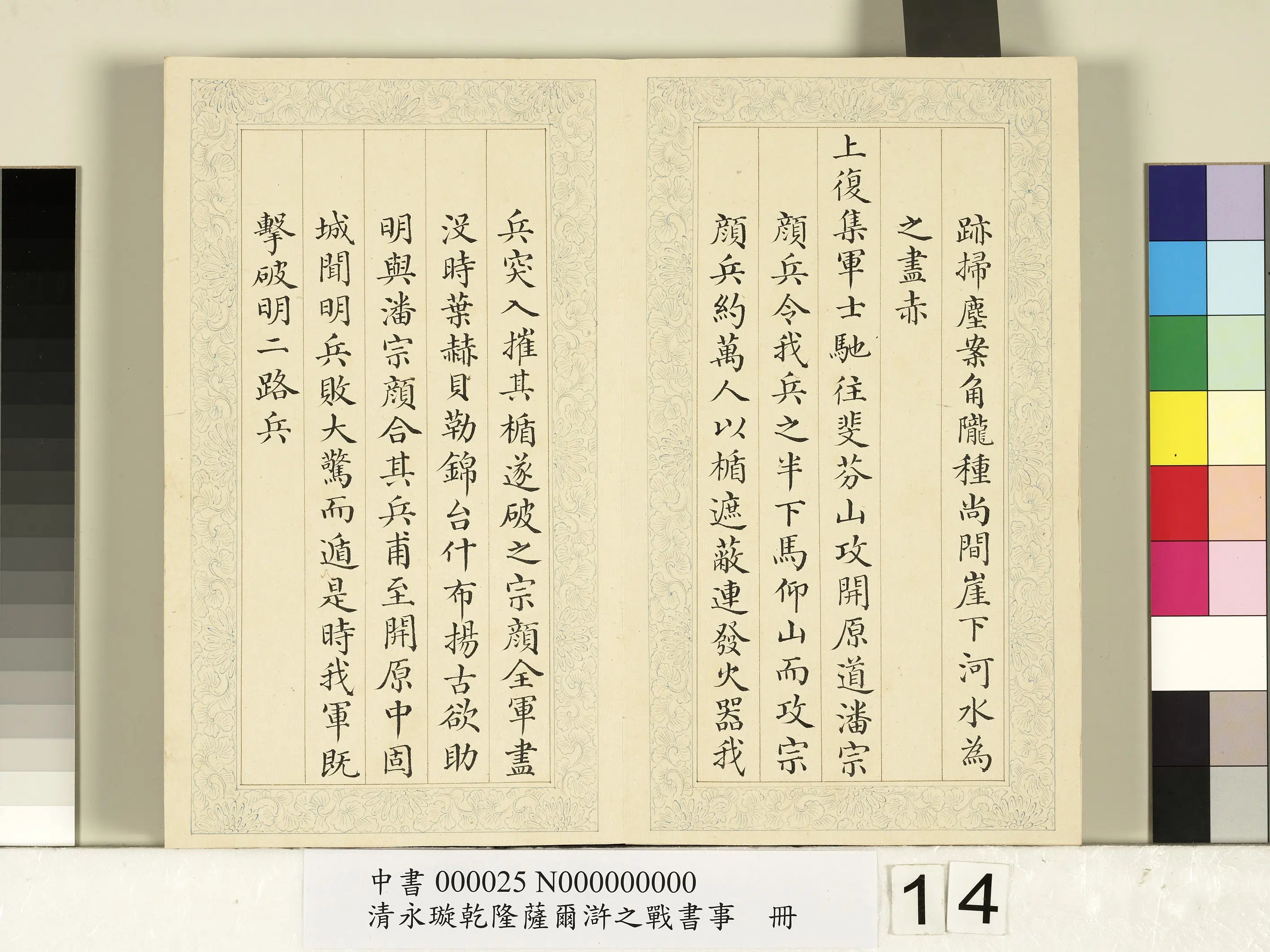 清代【爱新觉罗·永璇】《永璇乾隆萨尔浒之战书事册》 第6张