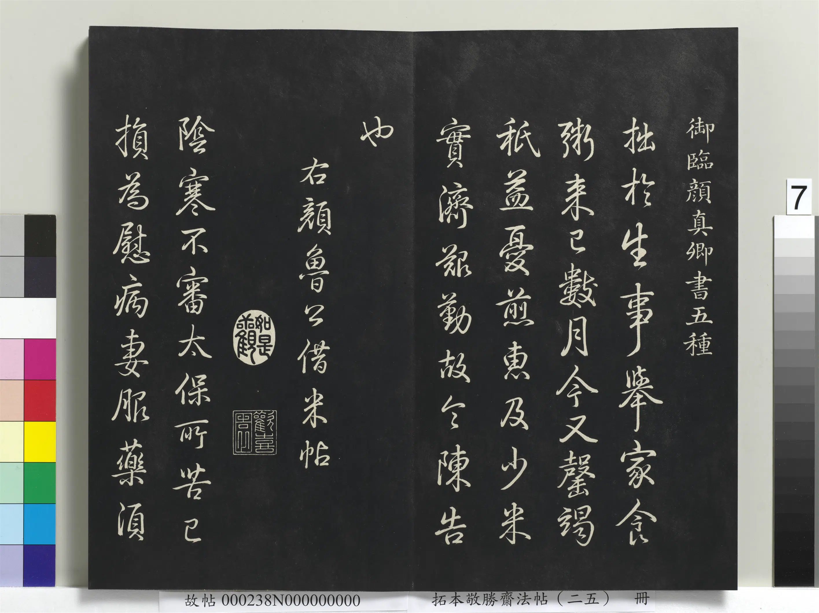 清代【爱新觉罗弘历-乾隆-清高宗】《拓本敬胜斋法帖（二十五）册-高宗御临唐颜真卿借米帖》