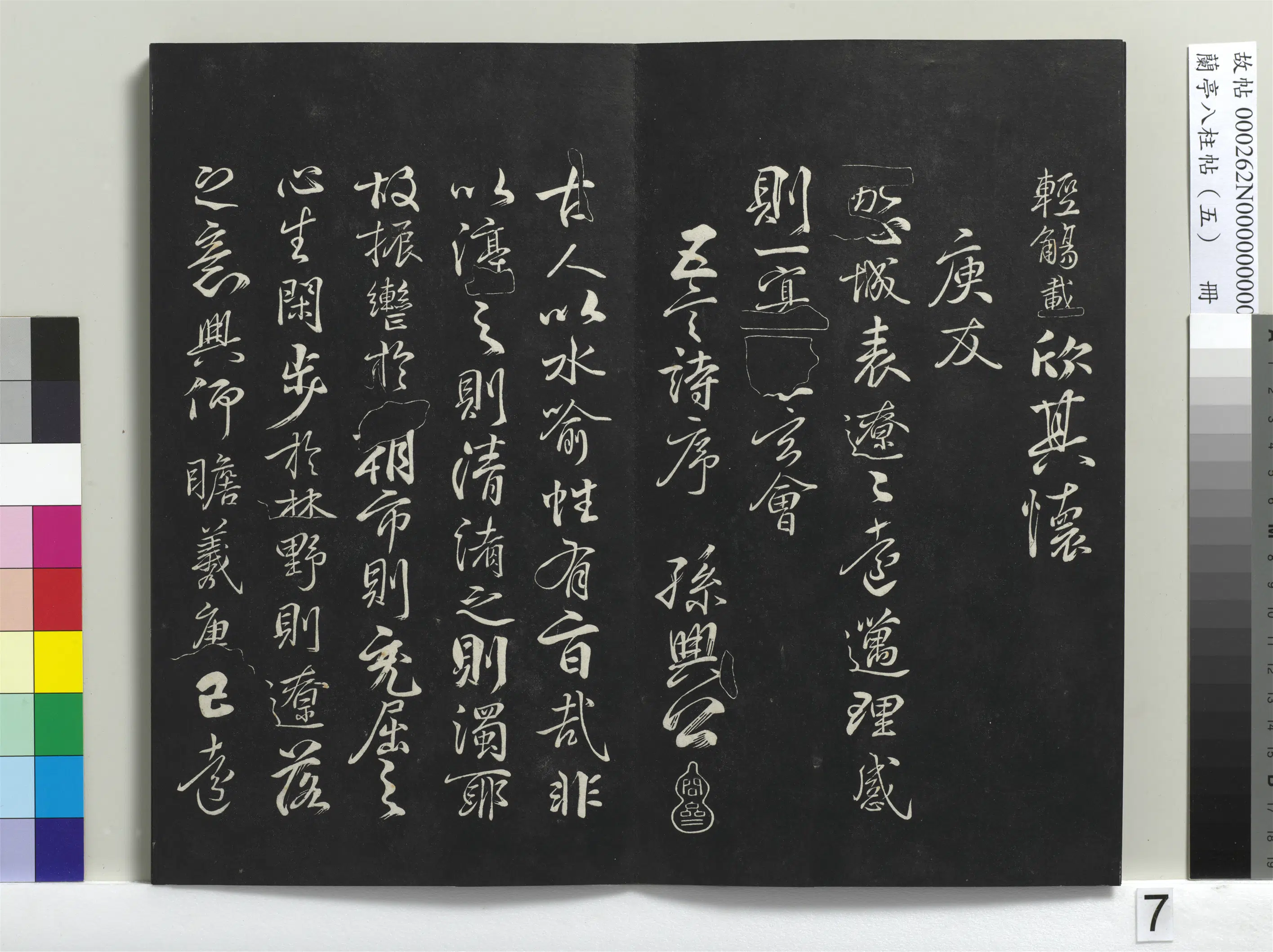 唐朝【柳公权】《兰亭八柱帖（巽）册-1》 第16张