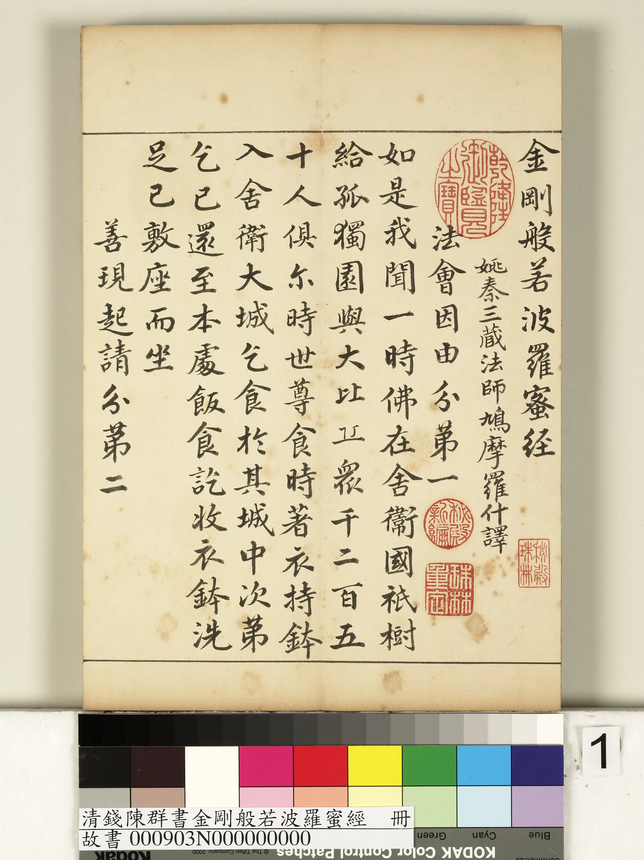 清代【钱陈群】《金刚般若波罗蜜经册》