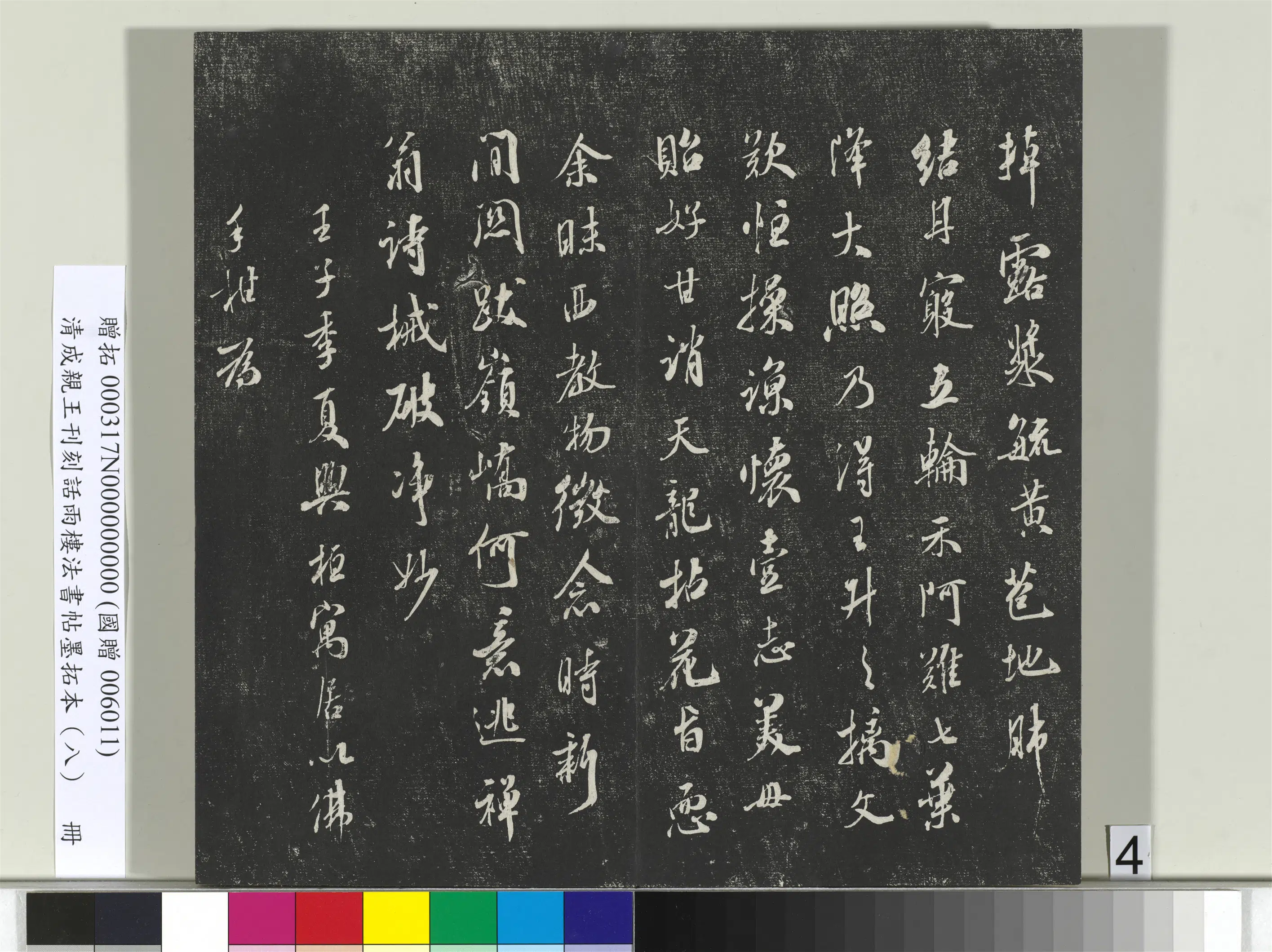 清代【爱新觉罗·永瑆】《刊刻话雨楼法书帖墨拓本(八)册》 第20张 清代【爱新觉罗·永瑆】《刊刻话雨楼法书帖墨拓本(八)册》 第20张