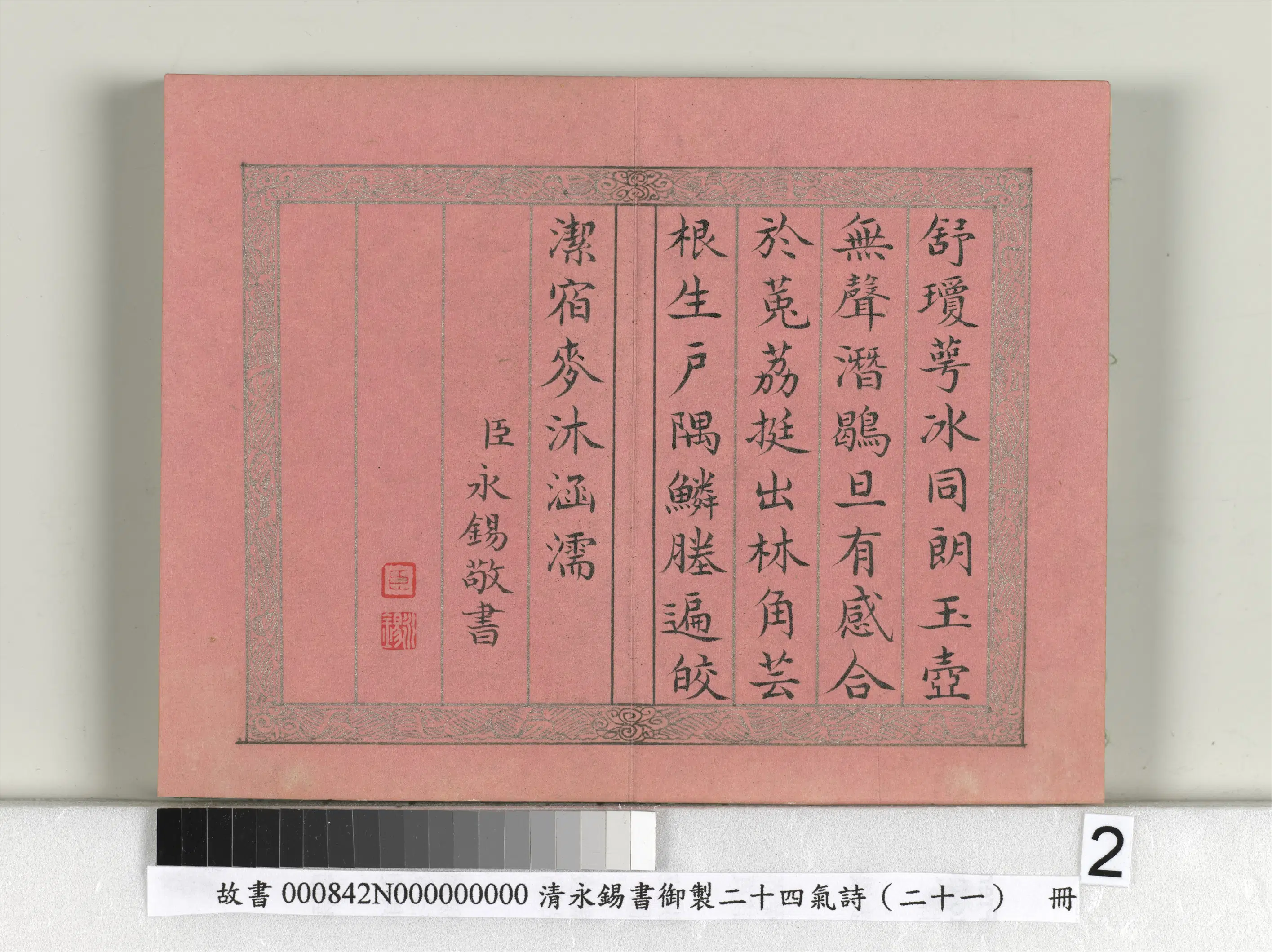 清代【爱新觉罗·永锡】《书御制二十四气诗（二十一）大雪册》 第2张