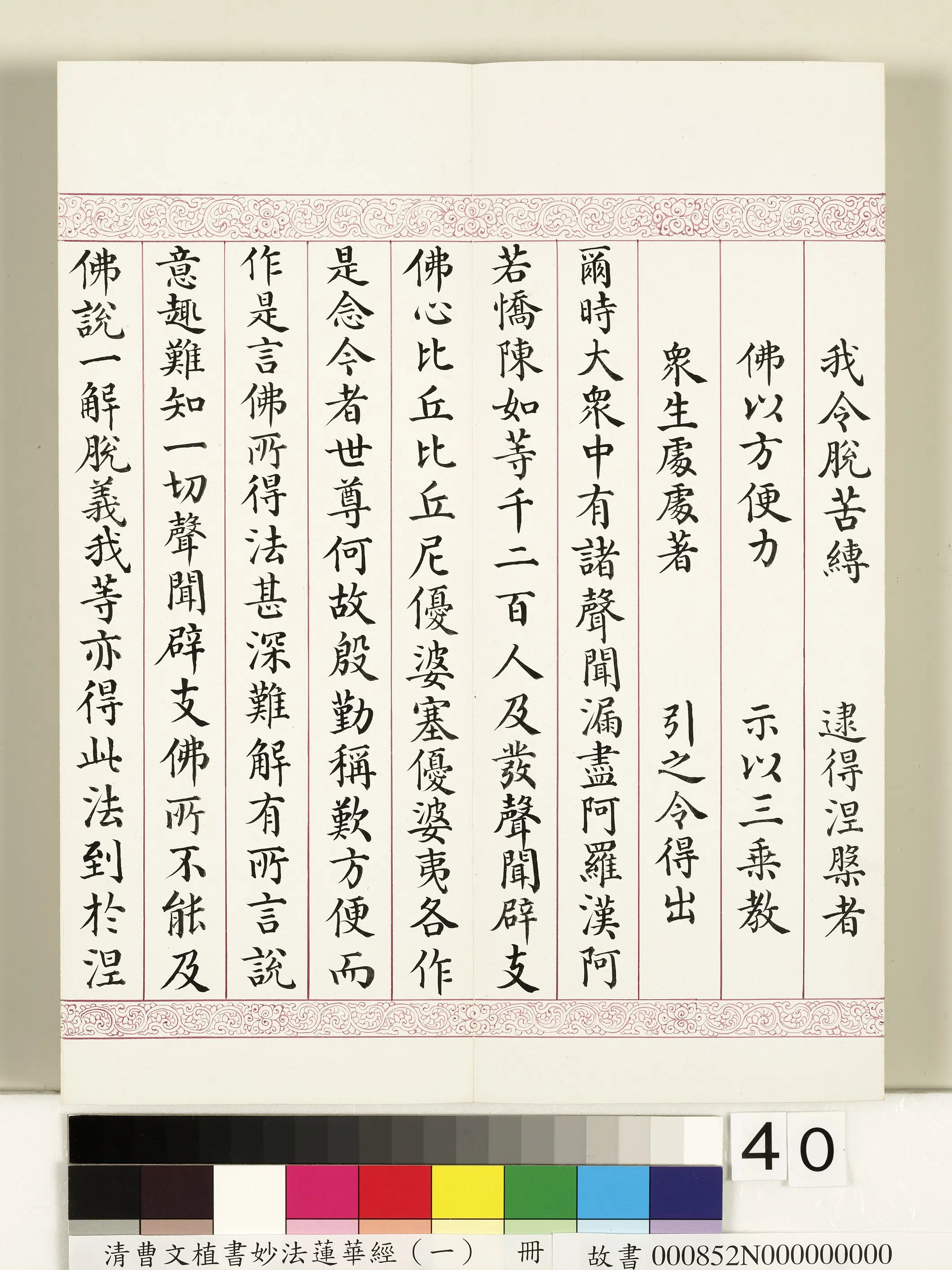 清代【曹文埴】《妙法莲华经(一)册》 第35张 清代【曹文埴】《妙法莲华经(一)册》 第35张