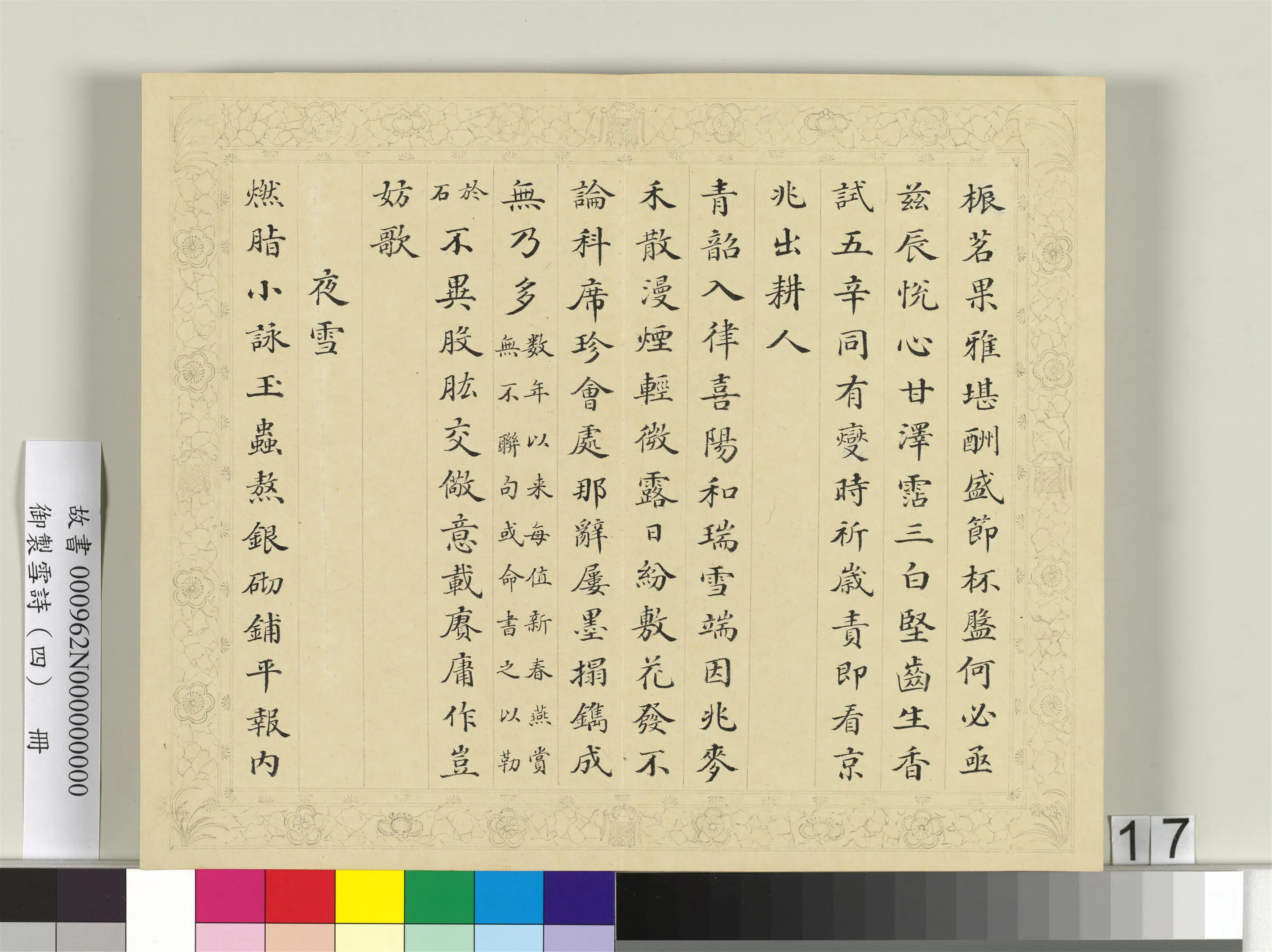 清代【彭元瑞】《御制雪诗（四）册》 第9张