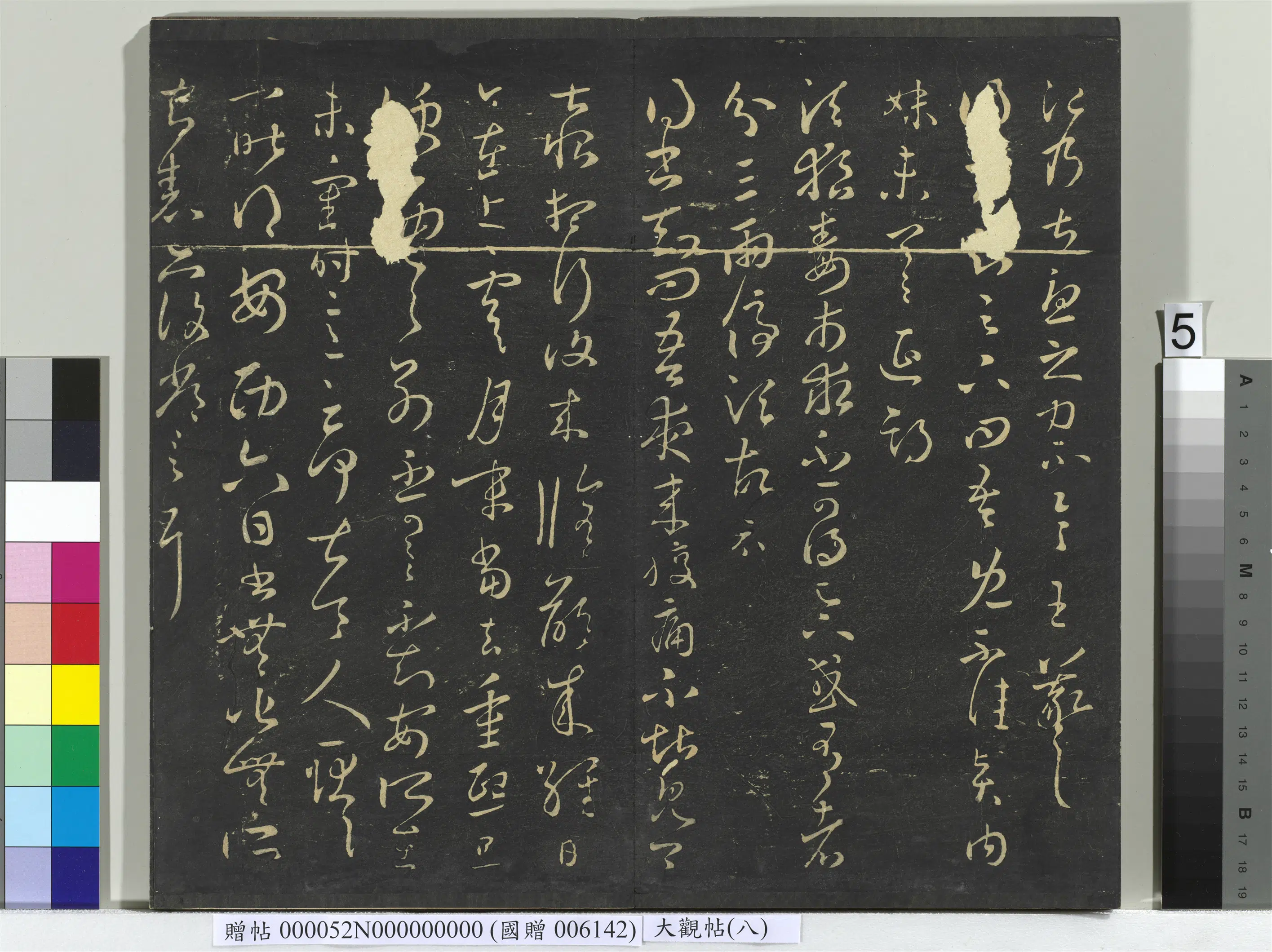 《大观帖(八)册》 第6张 《大观帖(八)册》 第6张