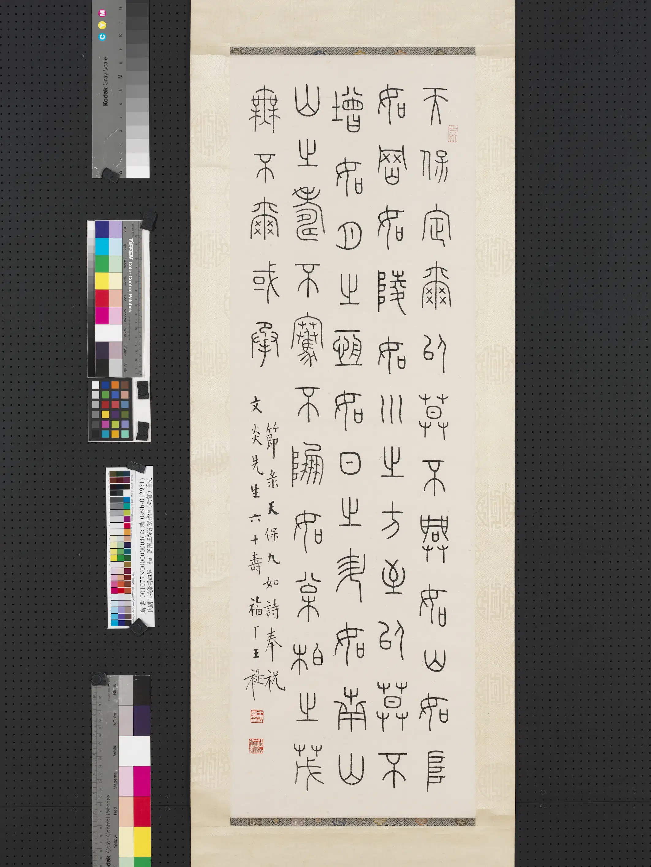 近现代【王福庵（王寿祺王福厂王禔）】《篆书四屏图轴-节录天保九如诗奉祝文炎先生六十寿》