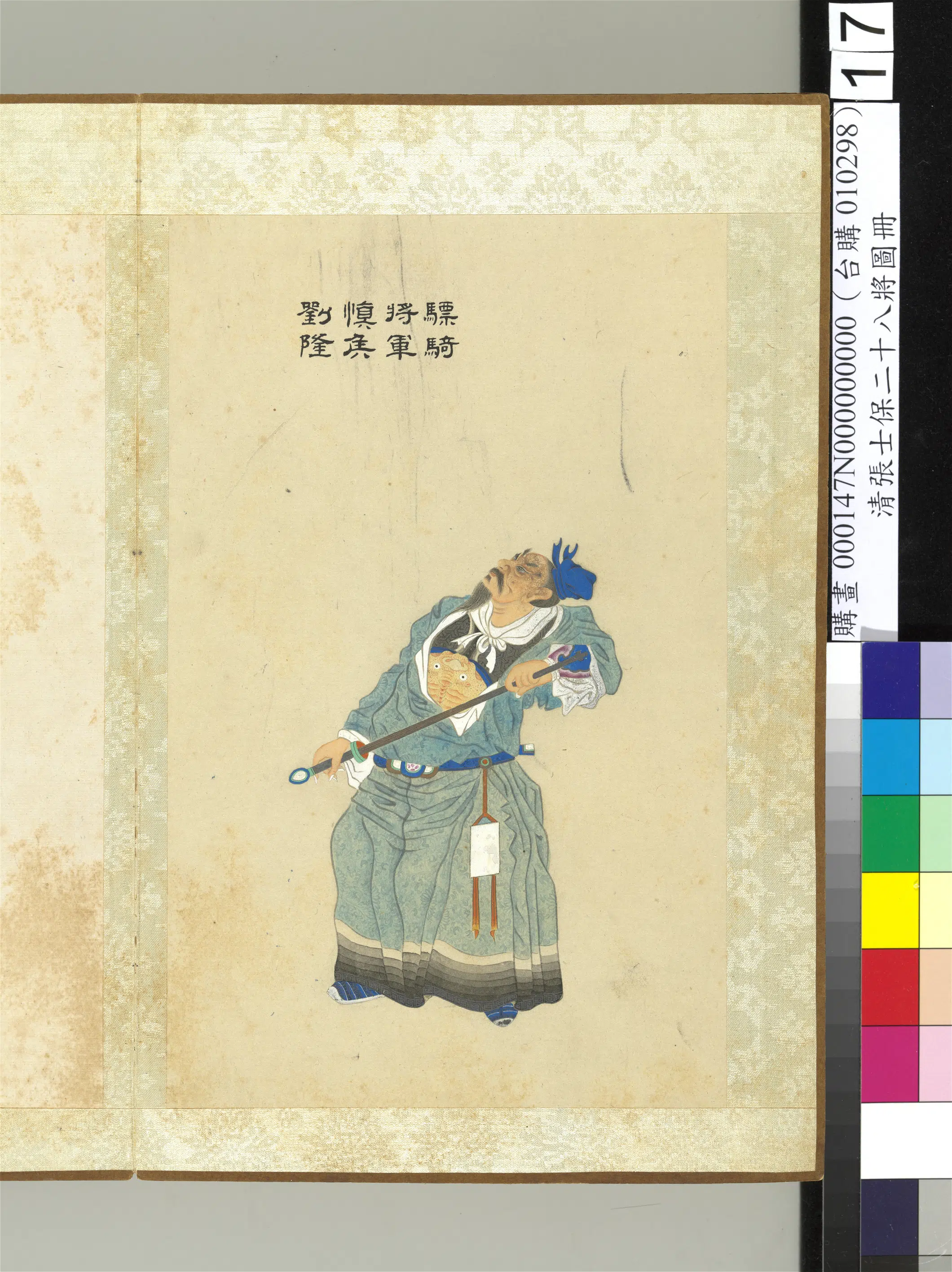 清代【张士保】《二十八将图册-刘隆》