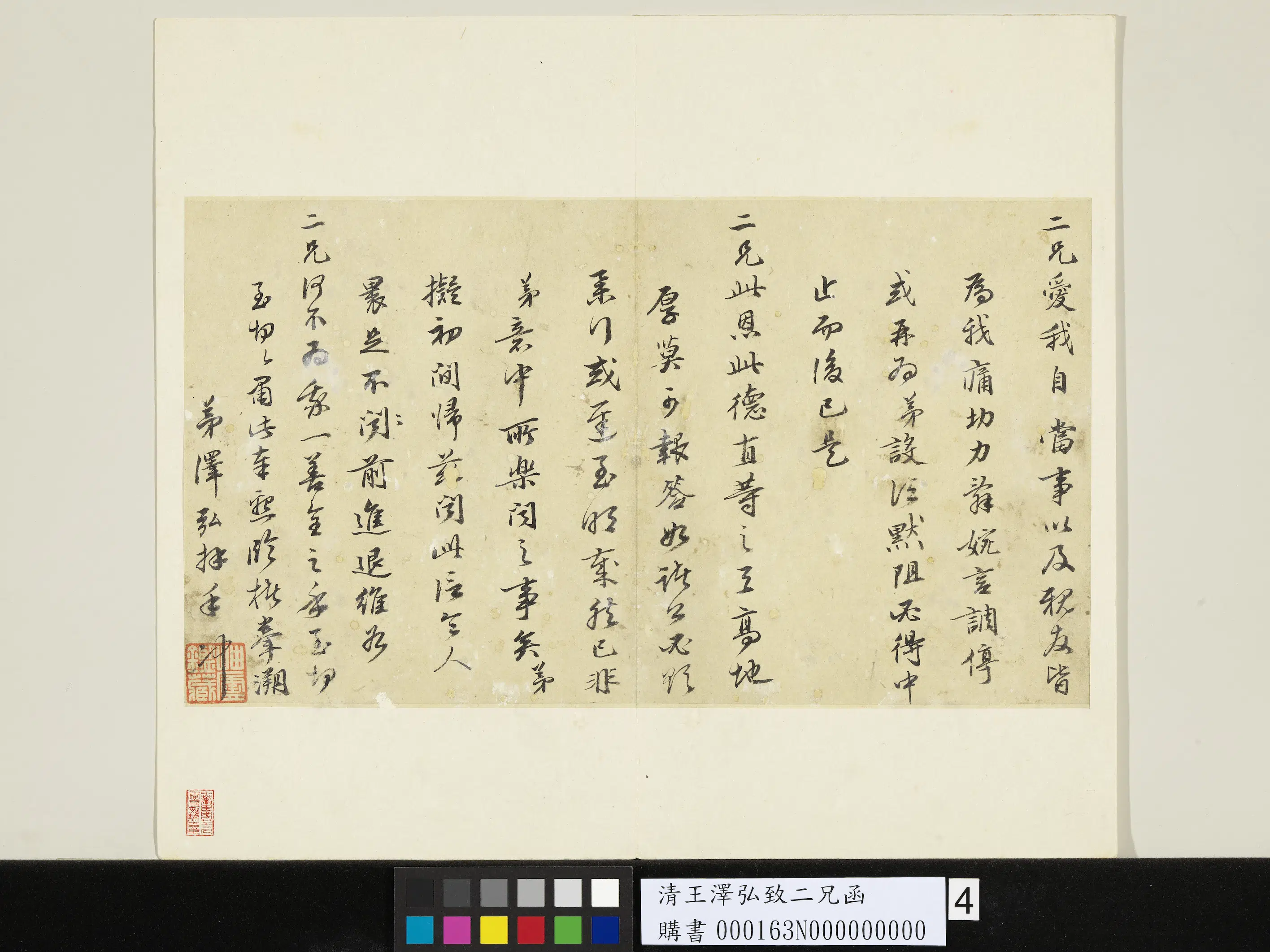 清代【王泽宏(王泽弘)】《致二兄函-2》 第4张 清代【王泽宏(王泽弘)】《致二兄函-2》 第4张