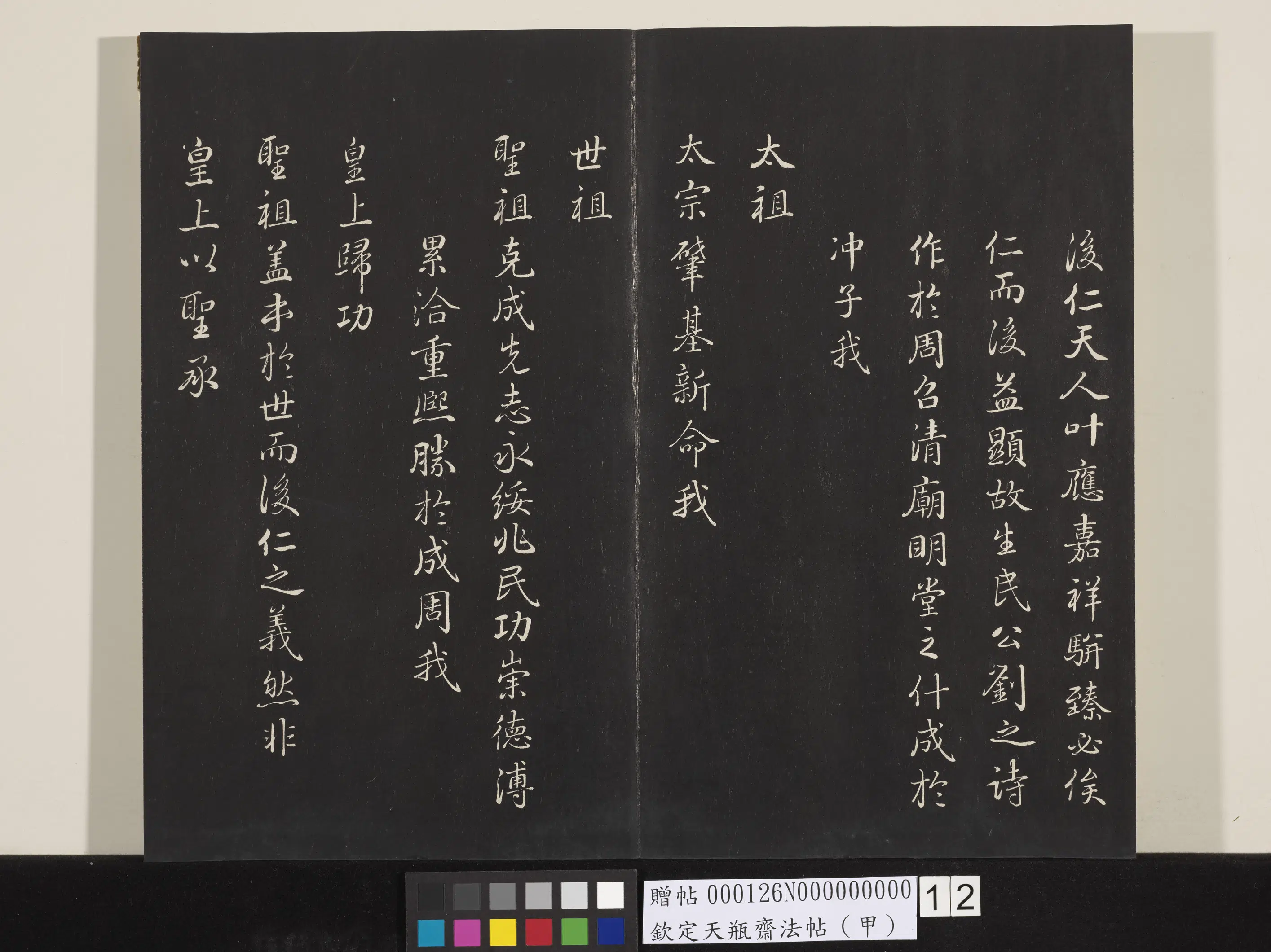清代【张照】《钦定天瓶斋法帖（甲）》 第3张