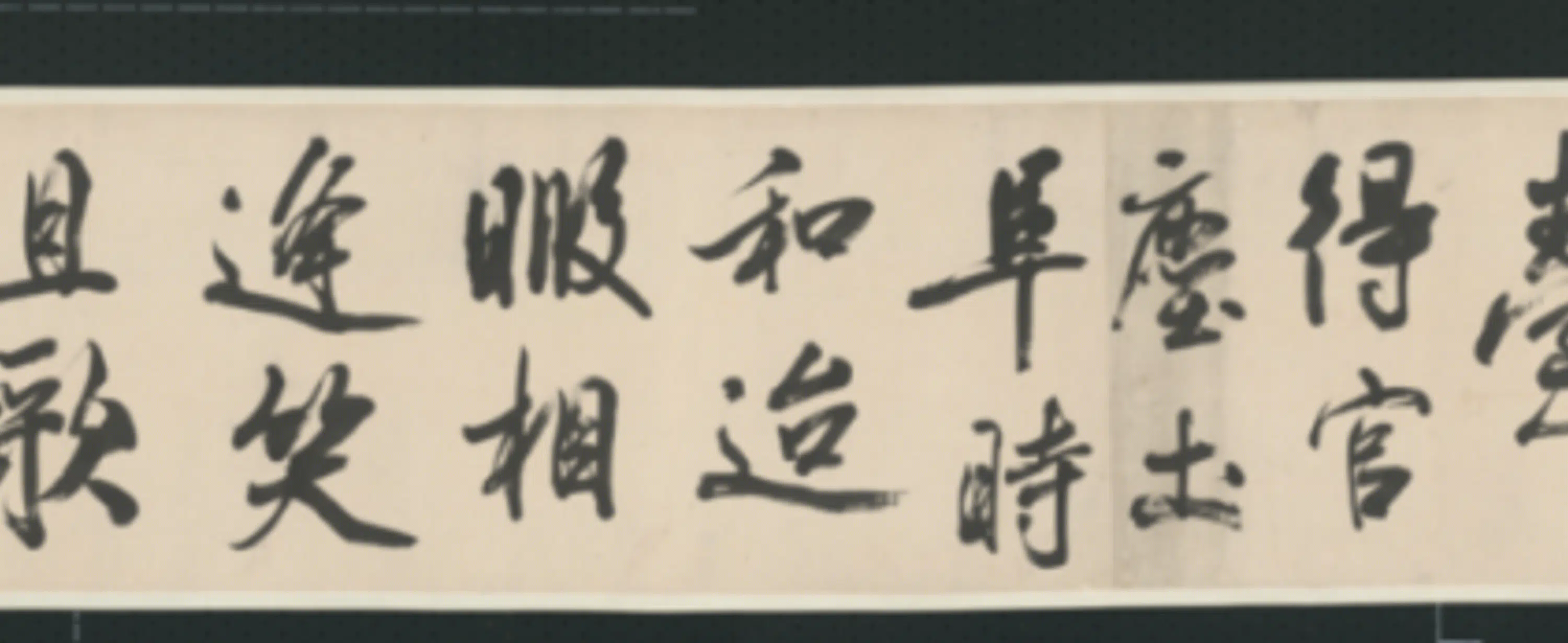 清代【查士标】《行书临米卷》 第21张 清代【查士标】《行书临米卷》 第21张