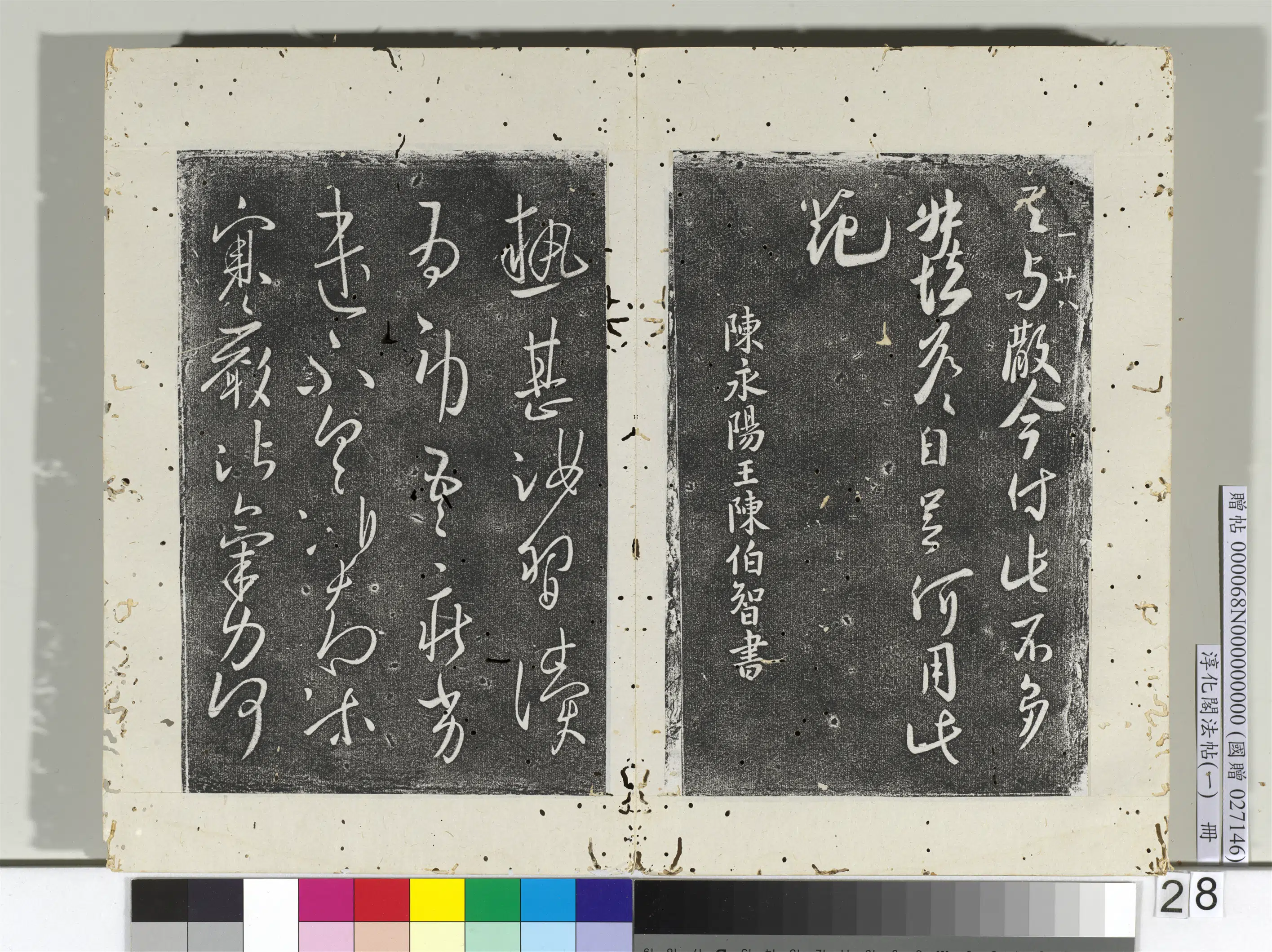 南朝陈【陈叔慎】《淳化阁法帖(一)册-南朝陈长沙王梅发帖》 第2张 南朝陈【陈叔慎】《淳化阁法帖(一)册-南朝陈长沙王梅发帖》 第2张