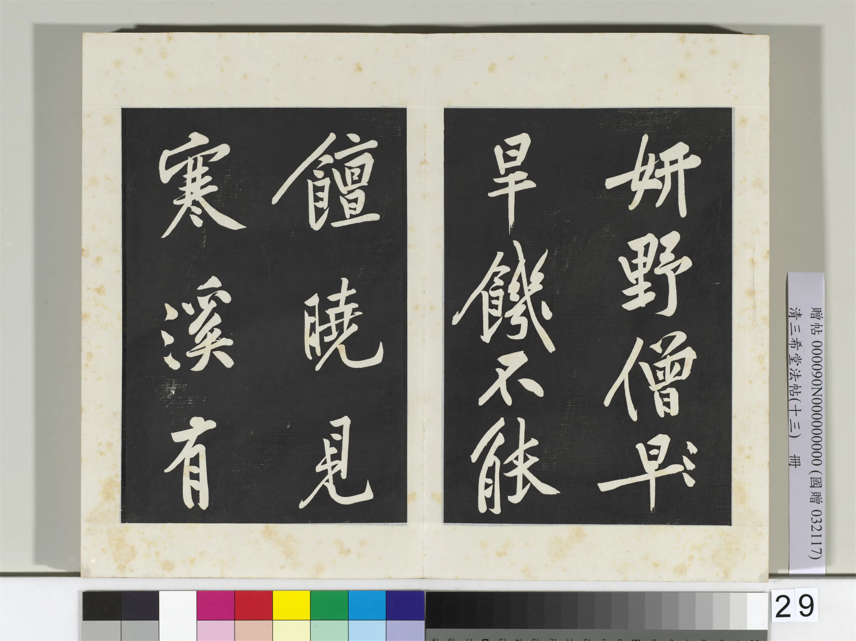 北宋【黄庭坚】《三希堂法帖(十三)册-宋黄庭坚书松风阁诗帖-2》 第10张 北宋【黄庭坚】《三希堂法帖(十三)册-宋黄庭坚书松风阁诗帖-2》 第10张