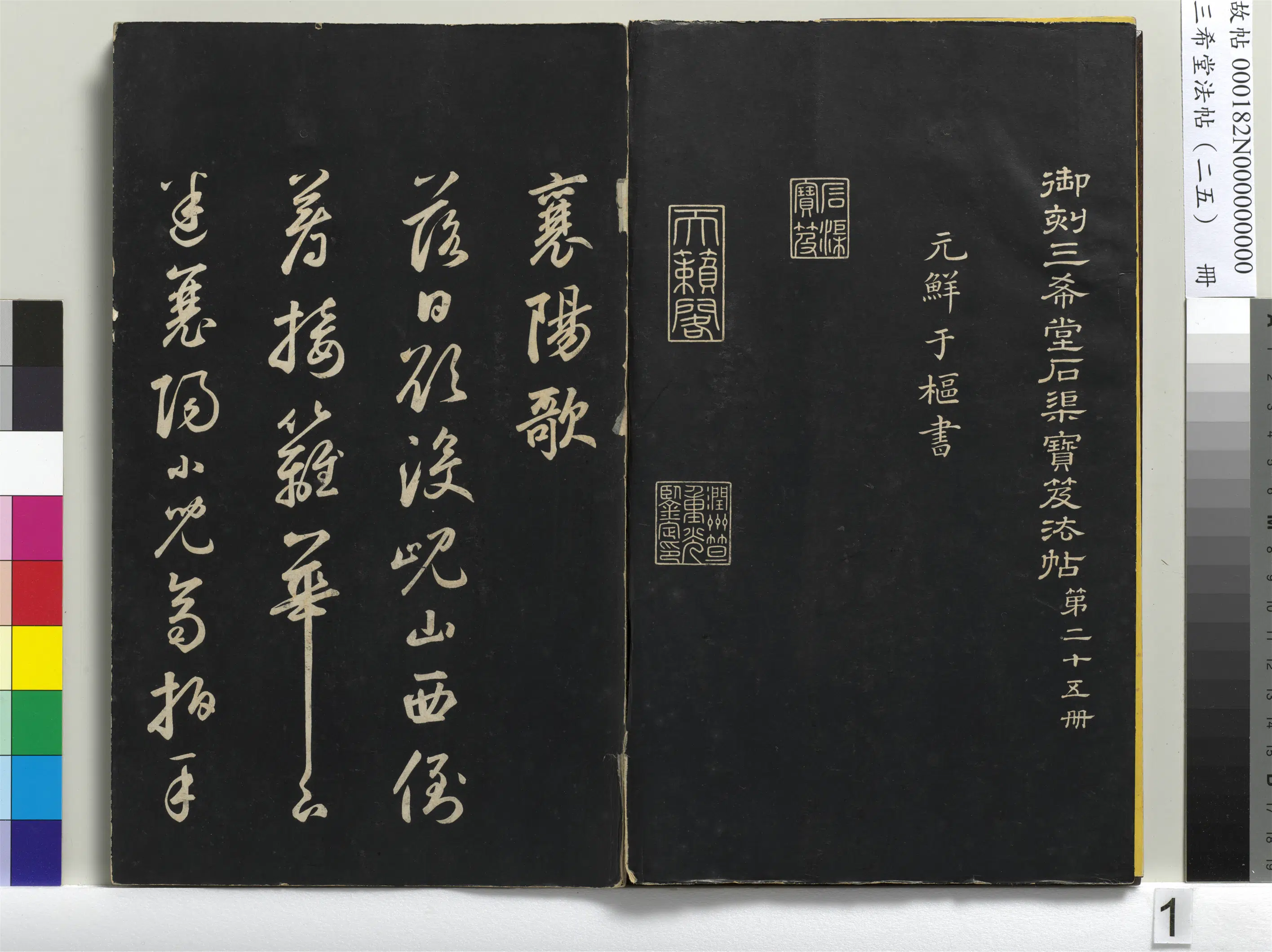 元代【鲜于枢】《三希堂法帖（二十五）册-元鲜于枢书襄阳歌烟江迭障诗-1》