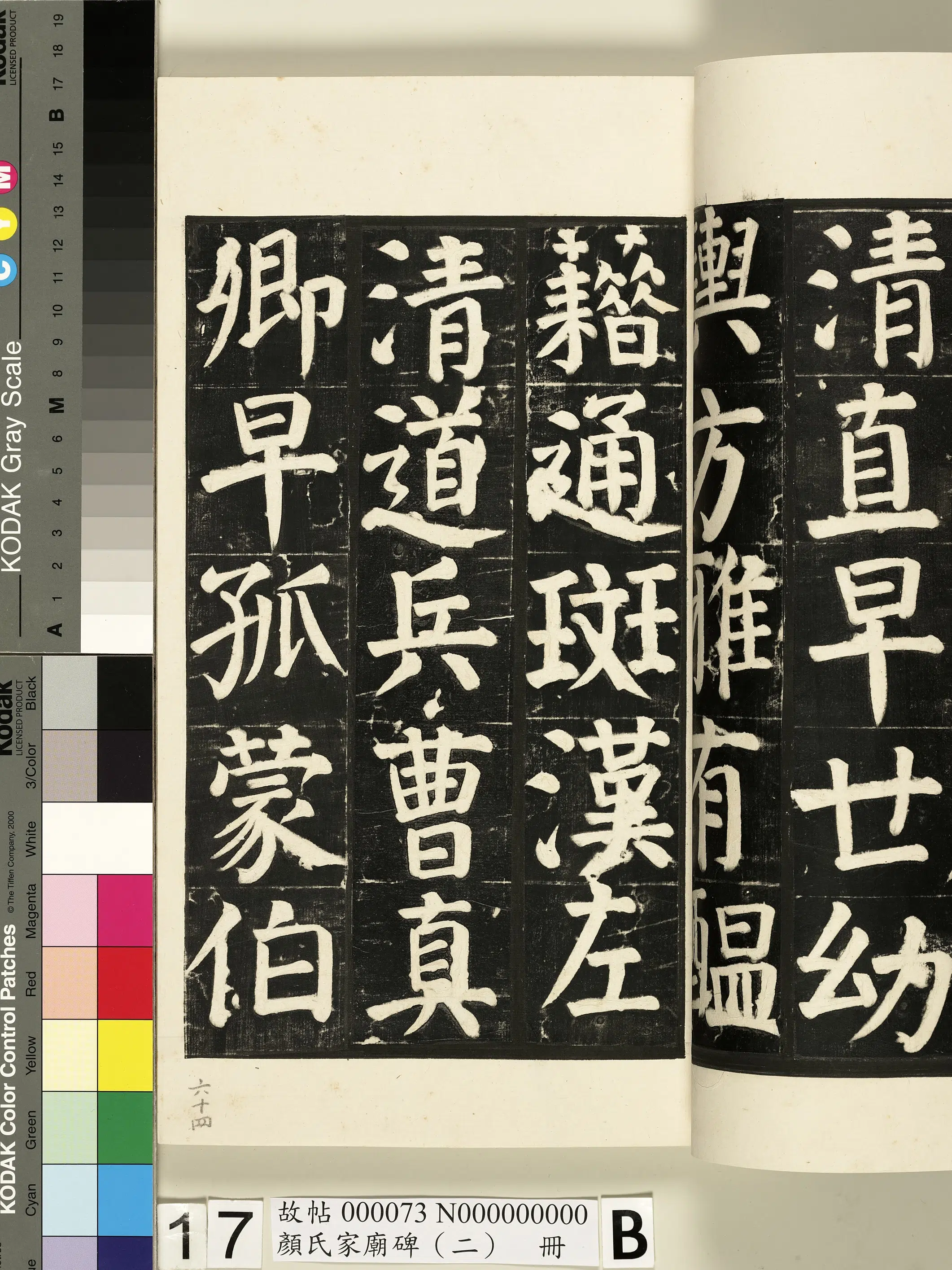 【佚名】《颜氏家庙碑（二）册》 第27张