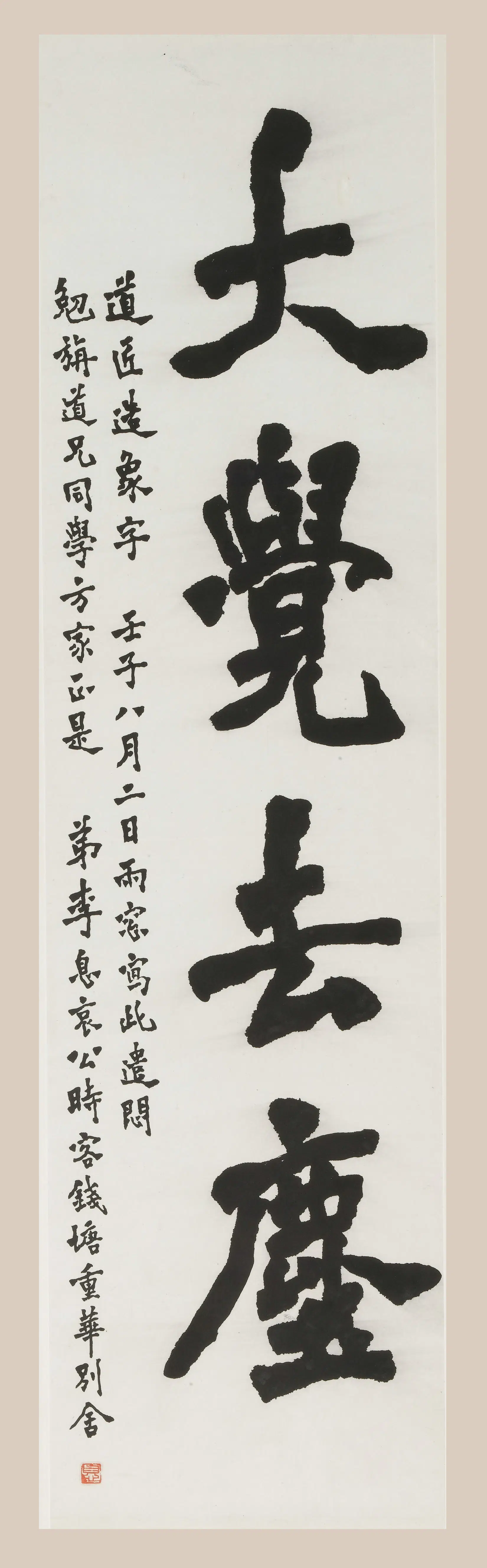 近现代【李叔同-弘一】《真书四字轴》