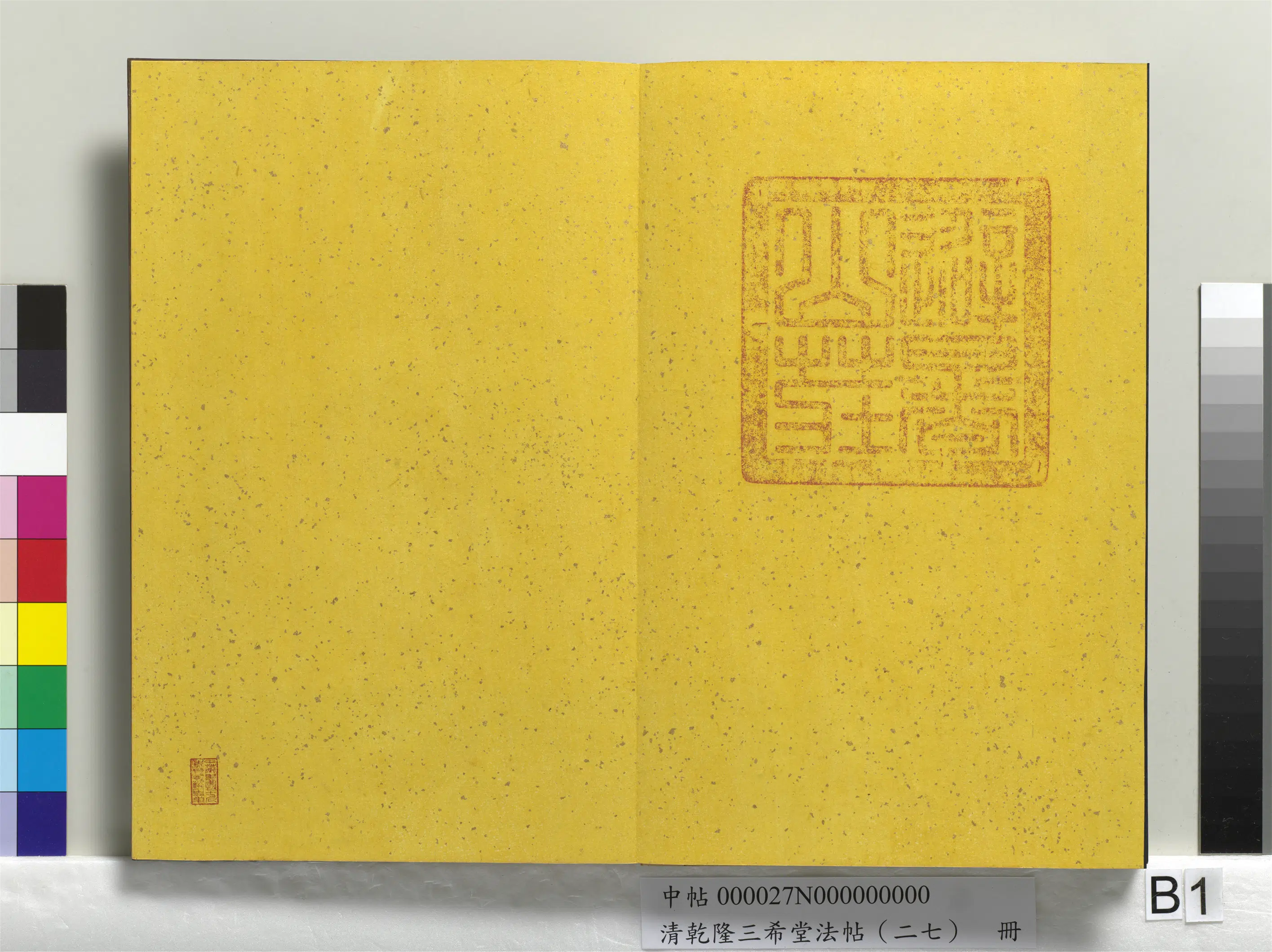 清代【爱新觉罗弘历-乾隆-清高宗】《乾隆三希堂法帖（二十七）册》 第37张