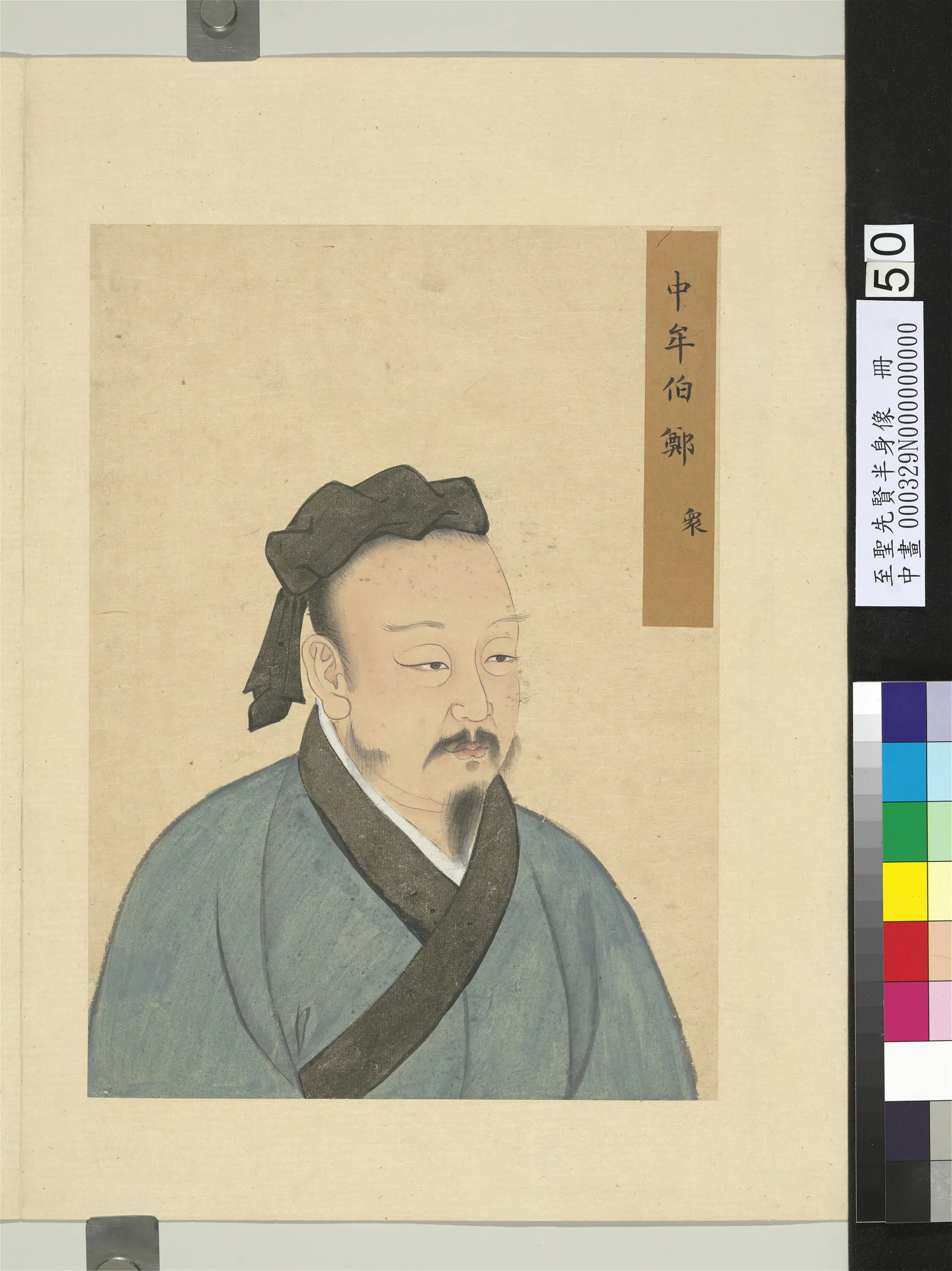 《至圣先贤半身像册-郑众》