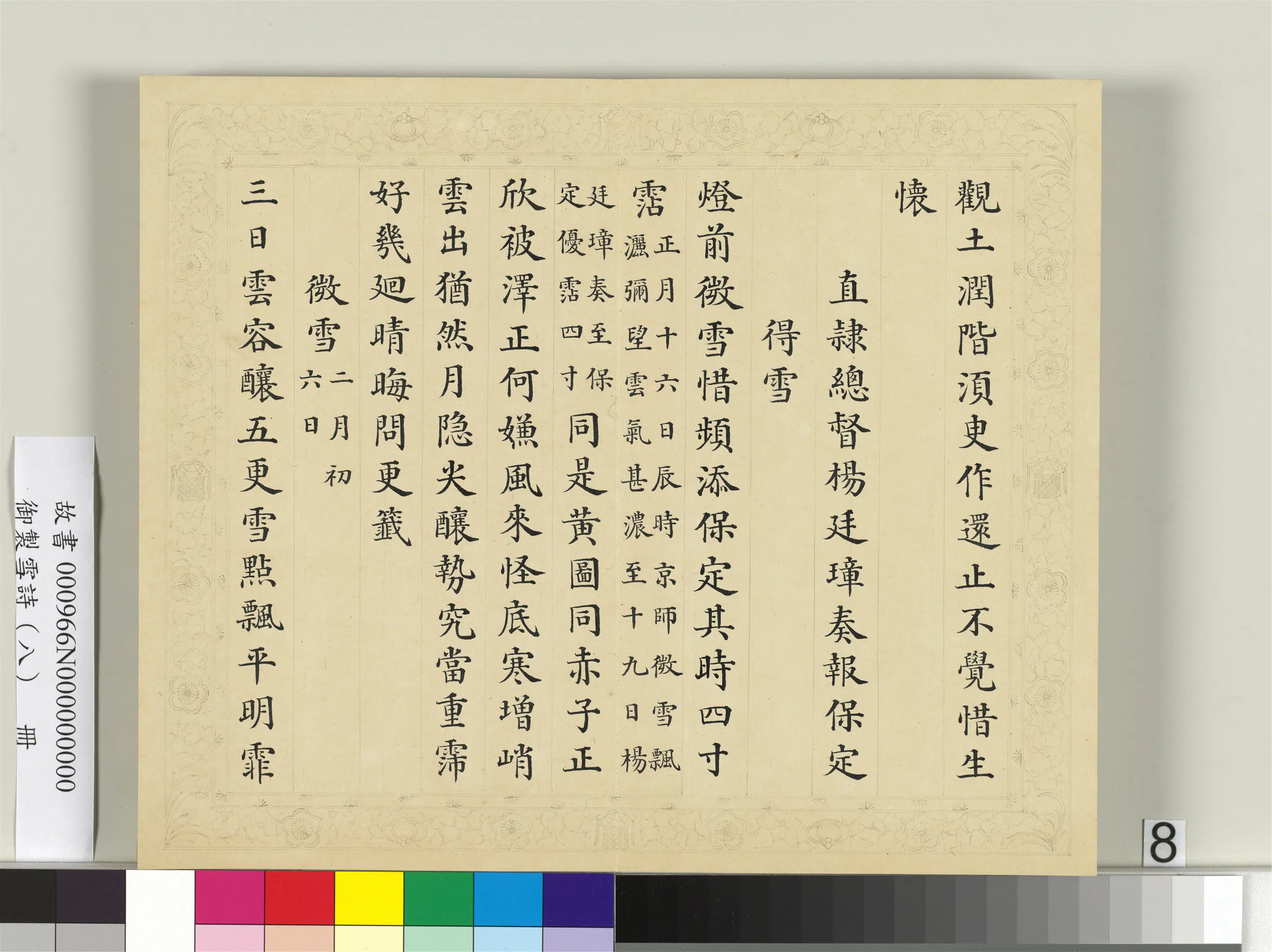 清代【彭元瑞】《御制雪诗(八)册》 第12张 清代【彭元瑞】《御制雪诗(八)册》 第12张