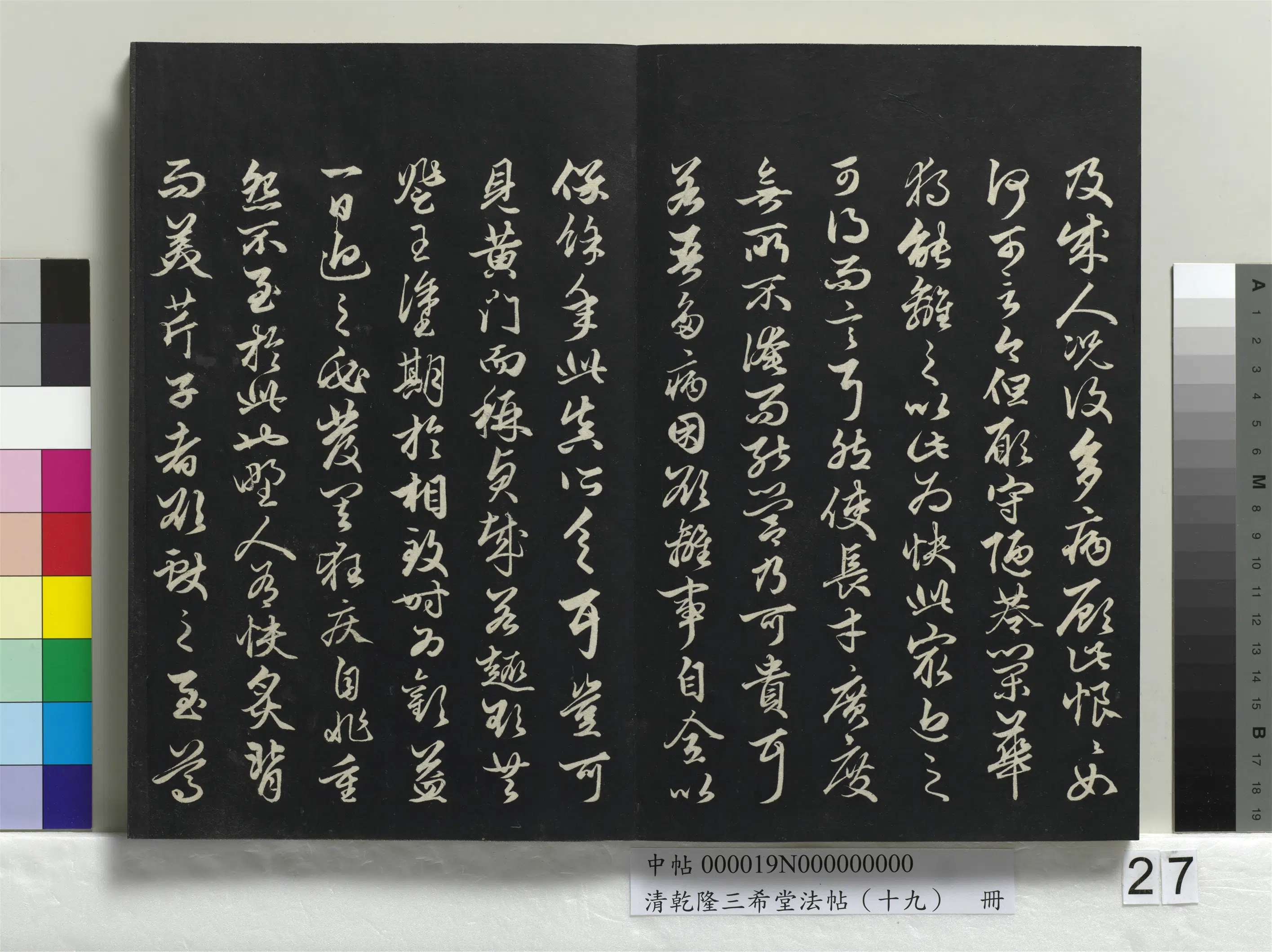清代【爱新觉罗弘历-乾隆-清高宗】《乾隆三希堂法帖（十九）册》 第21张