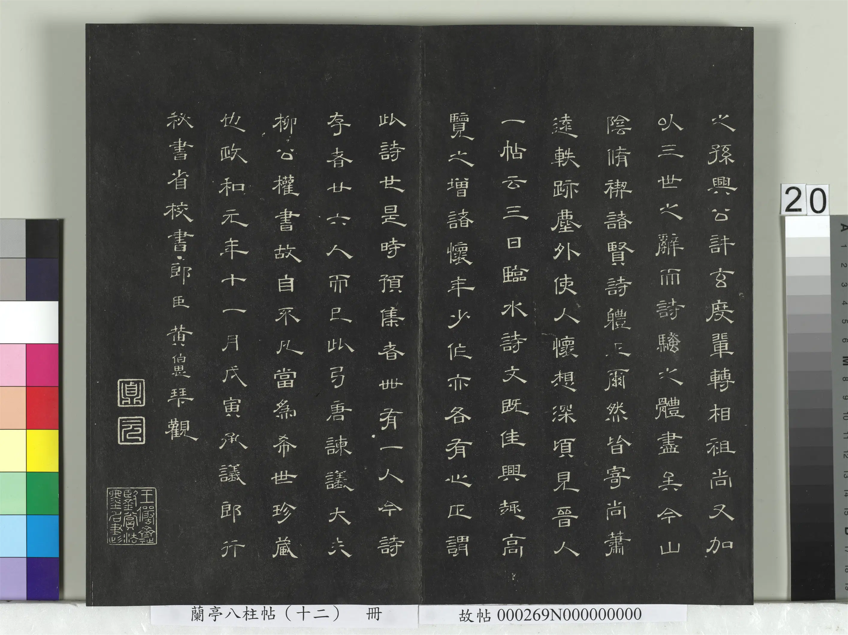 唐朝【柳公权】《兰亭八柱帖（震）册-2》 第13张