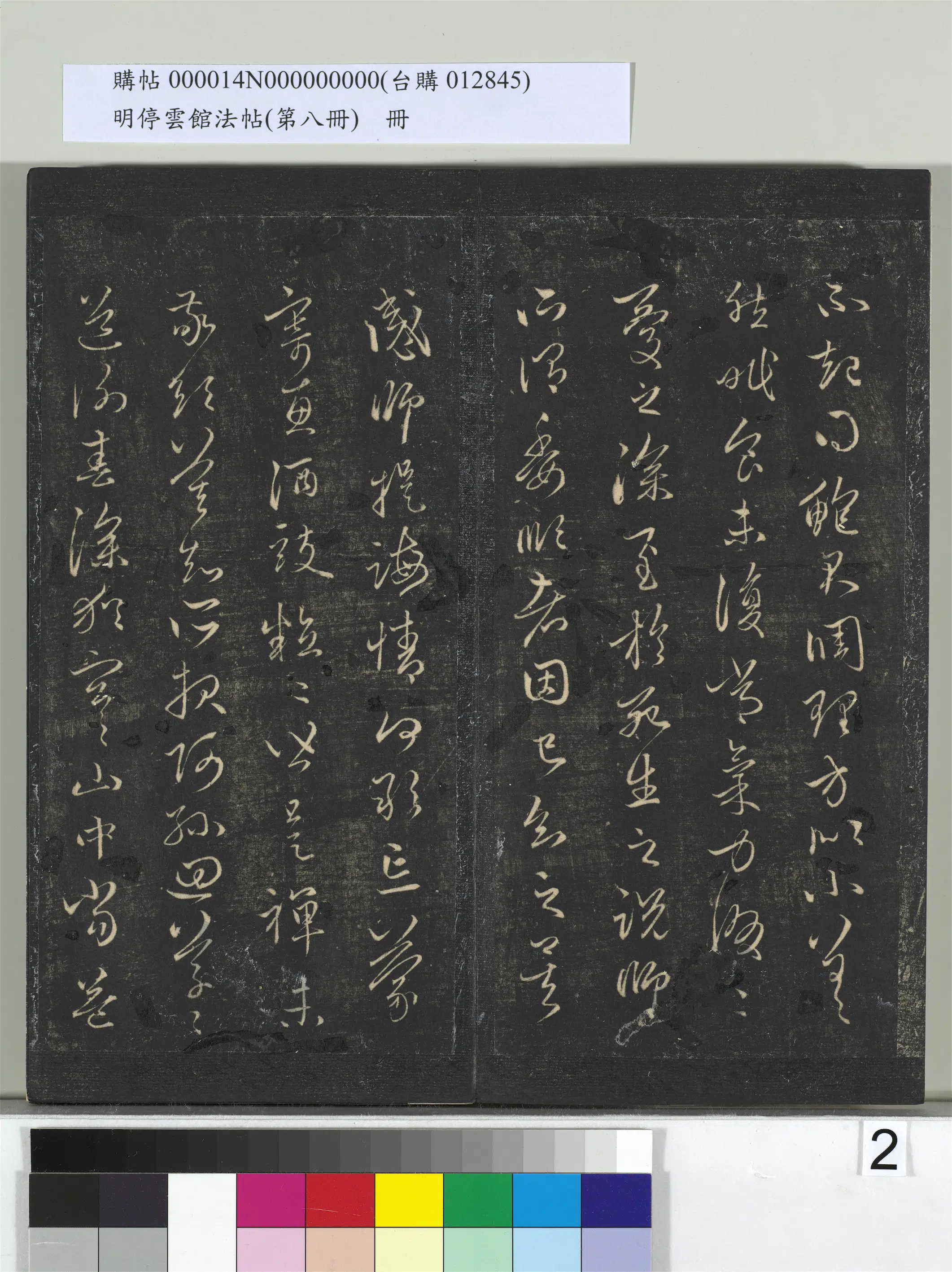 元朝【赵孟頫】《明停云馆法帖（第八册）册-元赵孟頫致中峰和尚尺牍（一）》 第2张