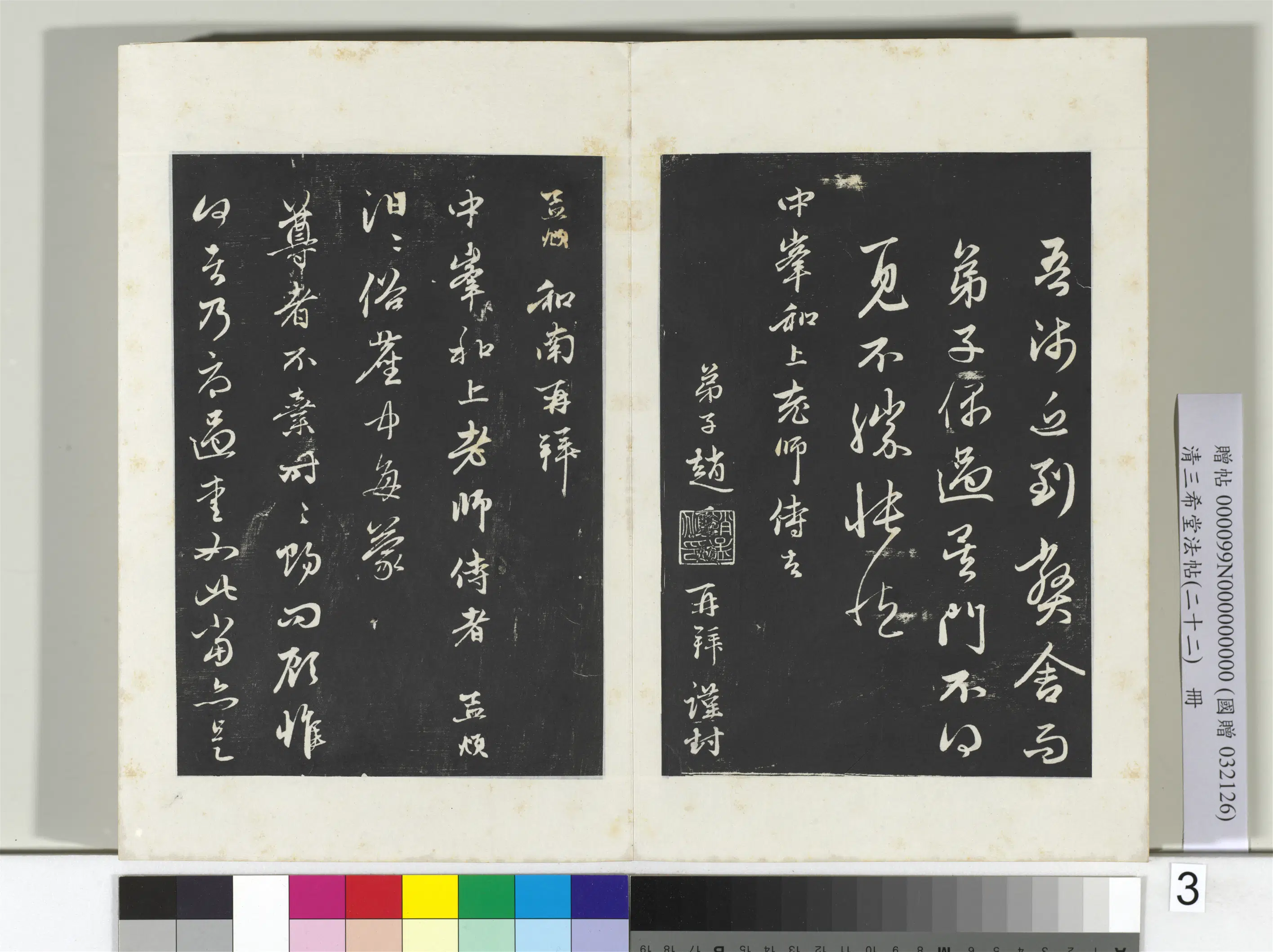 元代【赵孟頫】《三希堂法帖（二十二）册-元赵孟頫致中峰和尚尺牍-19》