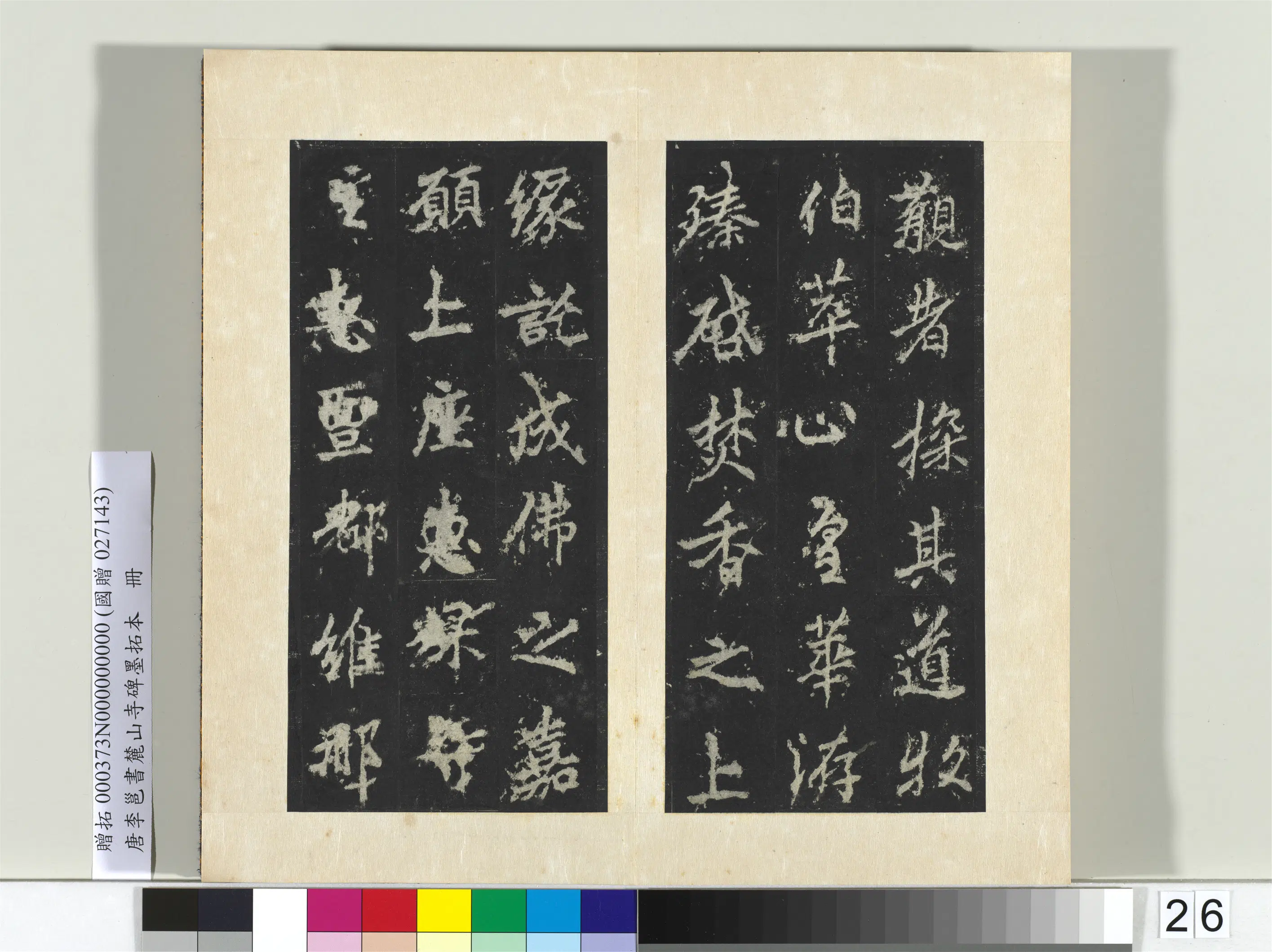 唐朝【李邕】《书麓山寺碑墨拓本册-2》 第28张 唐朝【李邕】《书麓山寺碑墨拓本册-2》 第28张