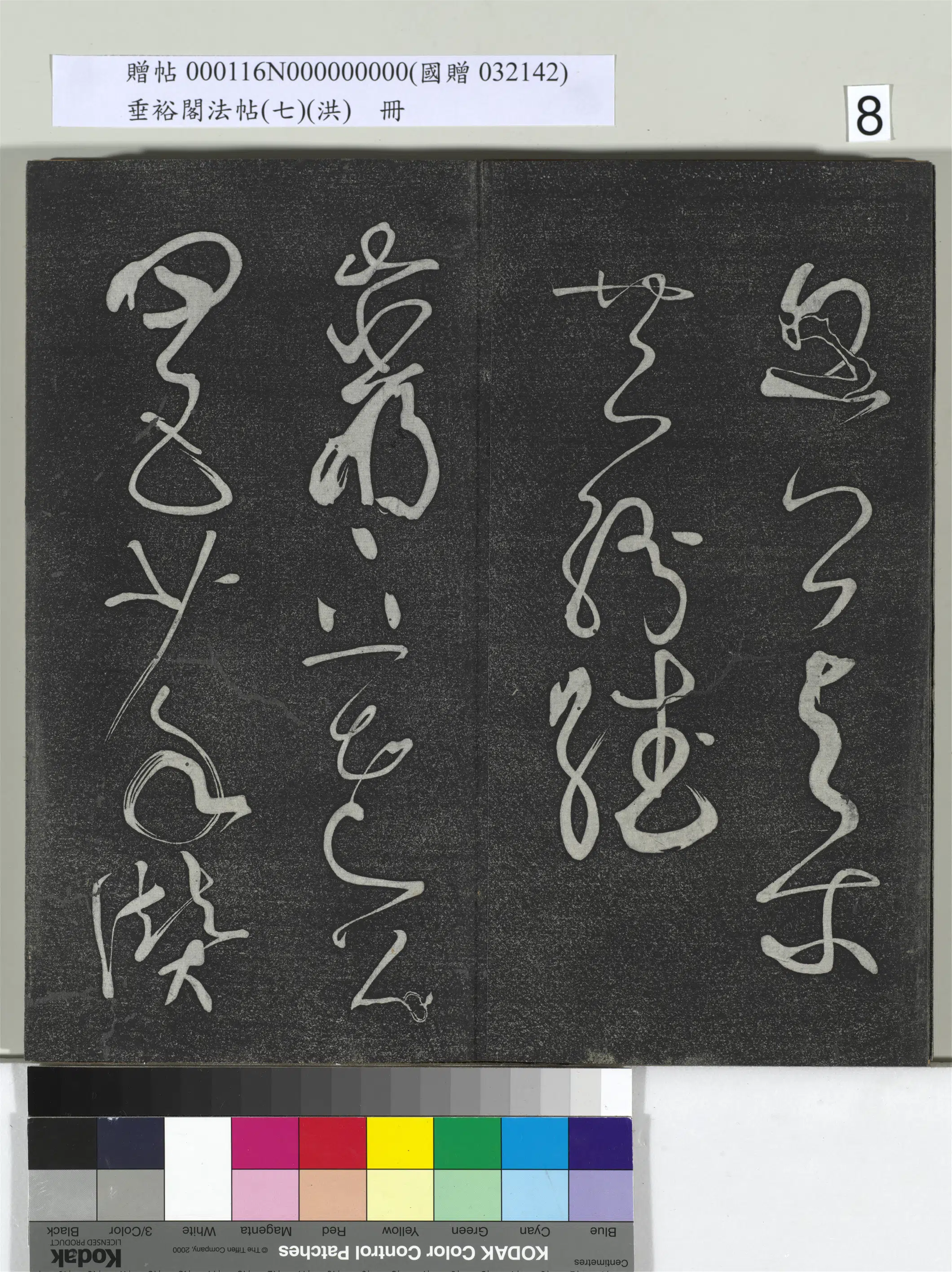 《垂裕阁法帖（七）（洪）册》 第29张