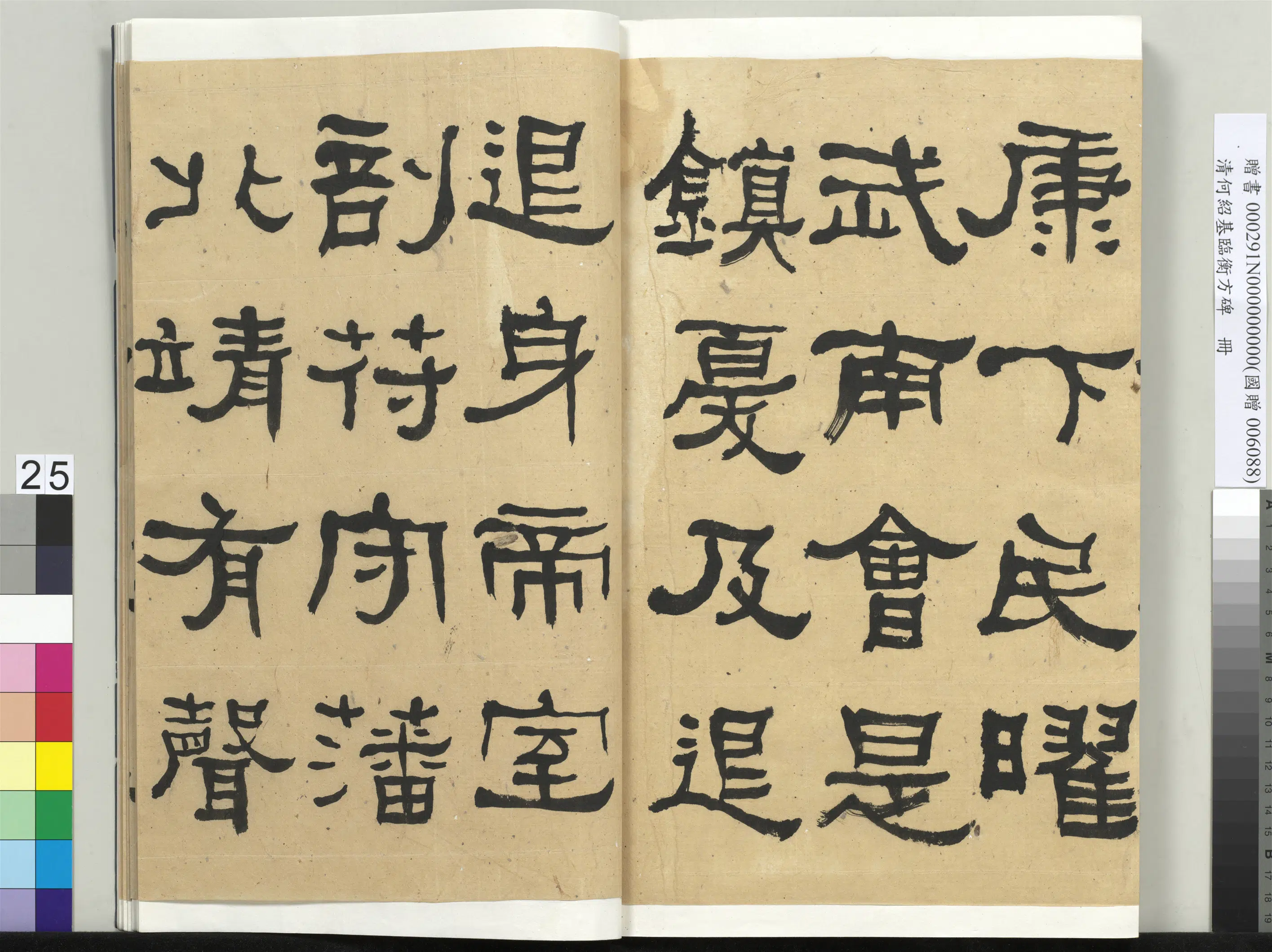 清代【何绍基】《临衡方碑册-2》 第25张