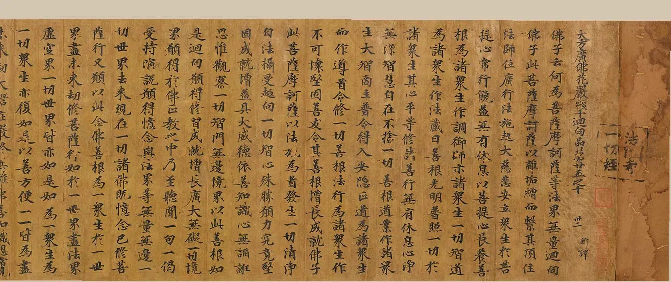 唐朝《大方广佛花严经卷》 第3张 唐朝《大方广佛花严经卷》 第3张