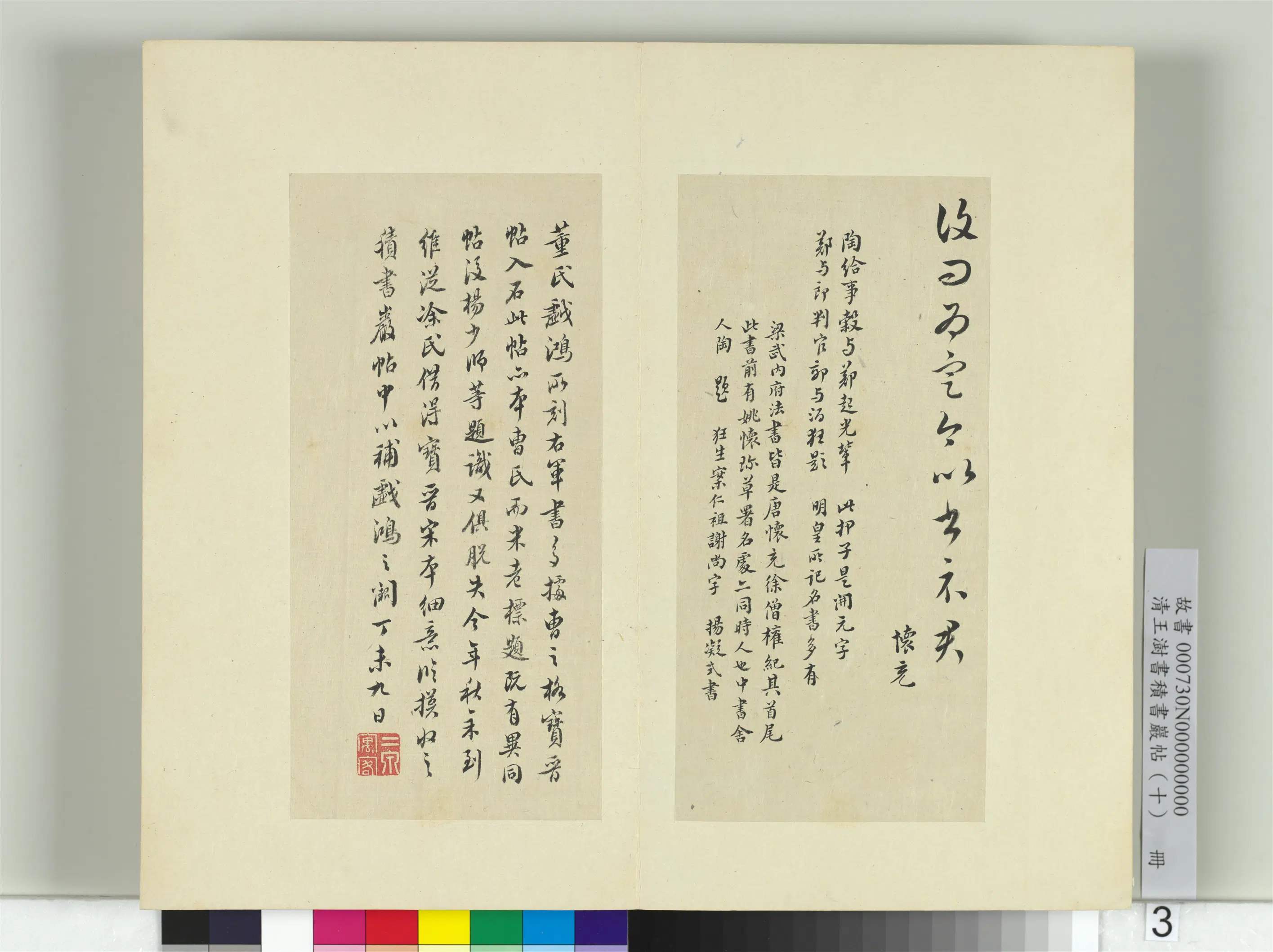 清代【王澍】《书积书岩帖（十）册》 第6张