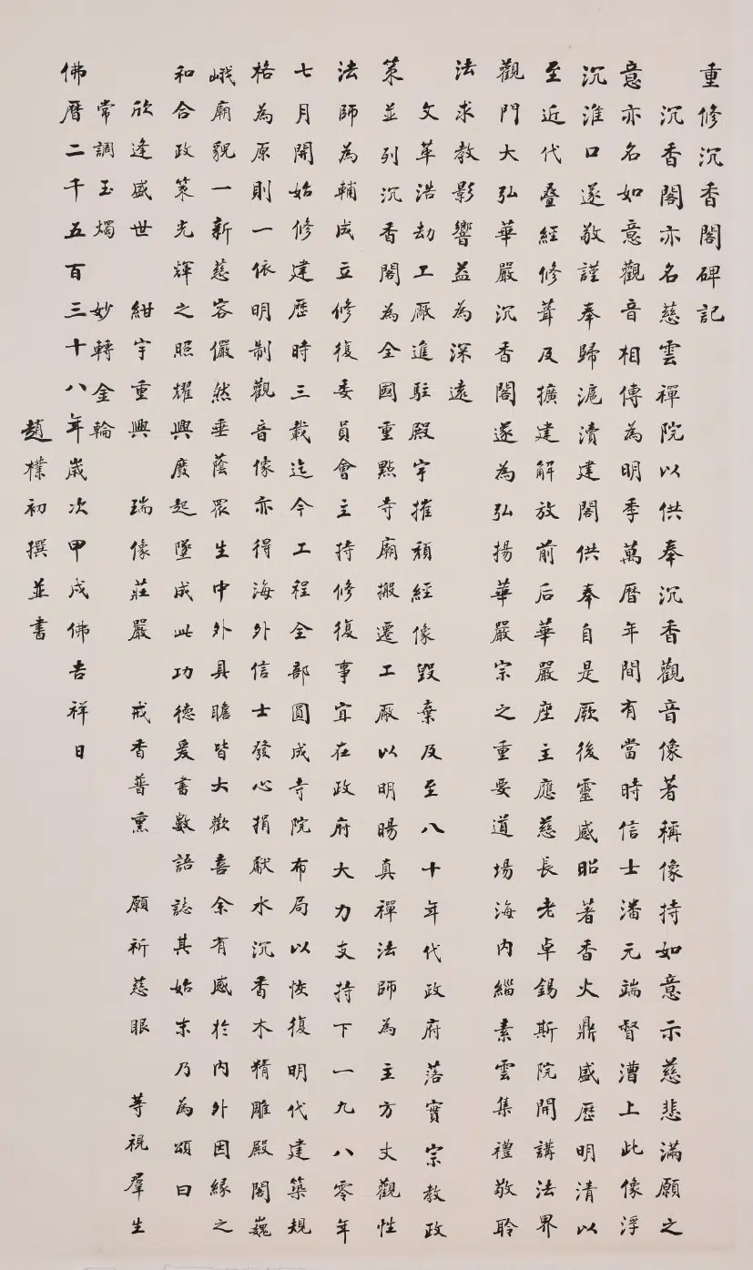 现代【赵朴初】《楷书重修沉香阁碑记轴》