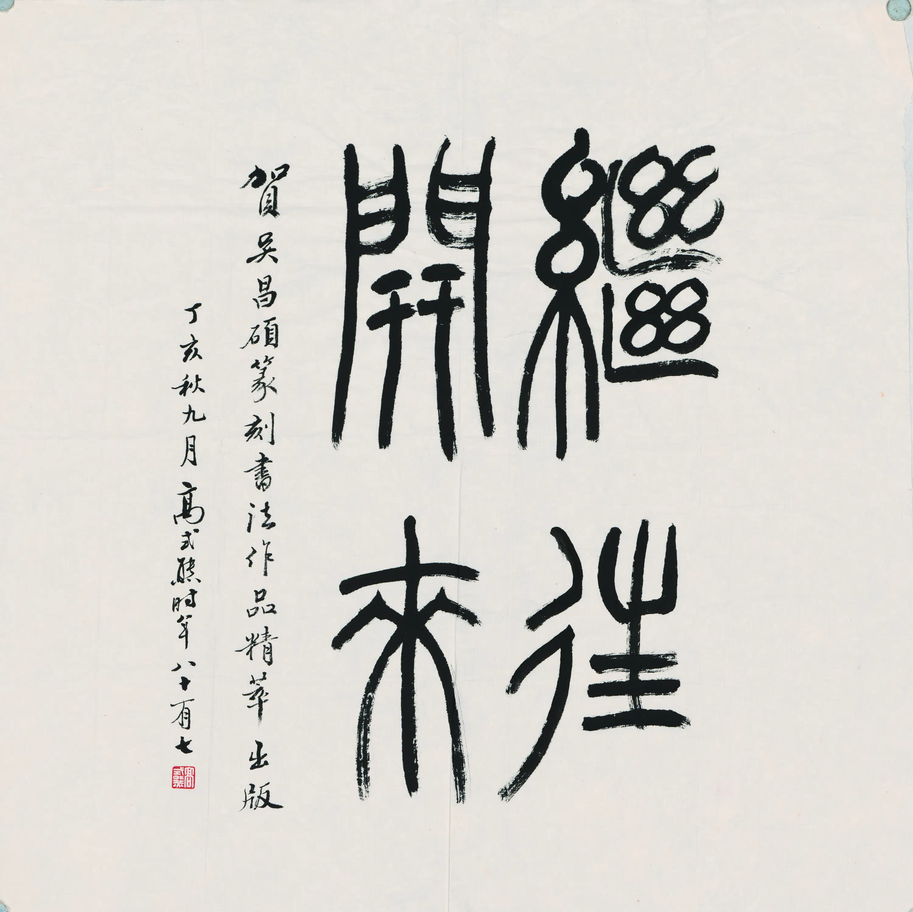 近现代【高式熊】《书法继往开来》
