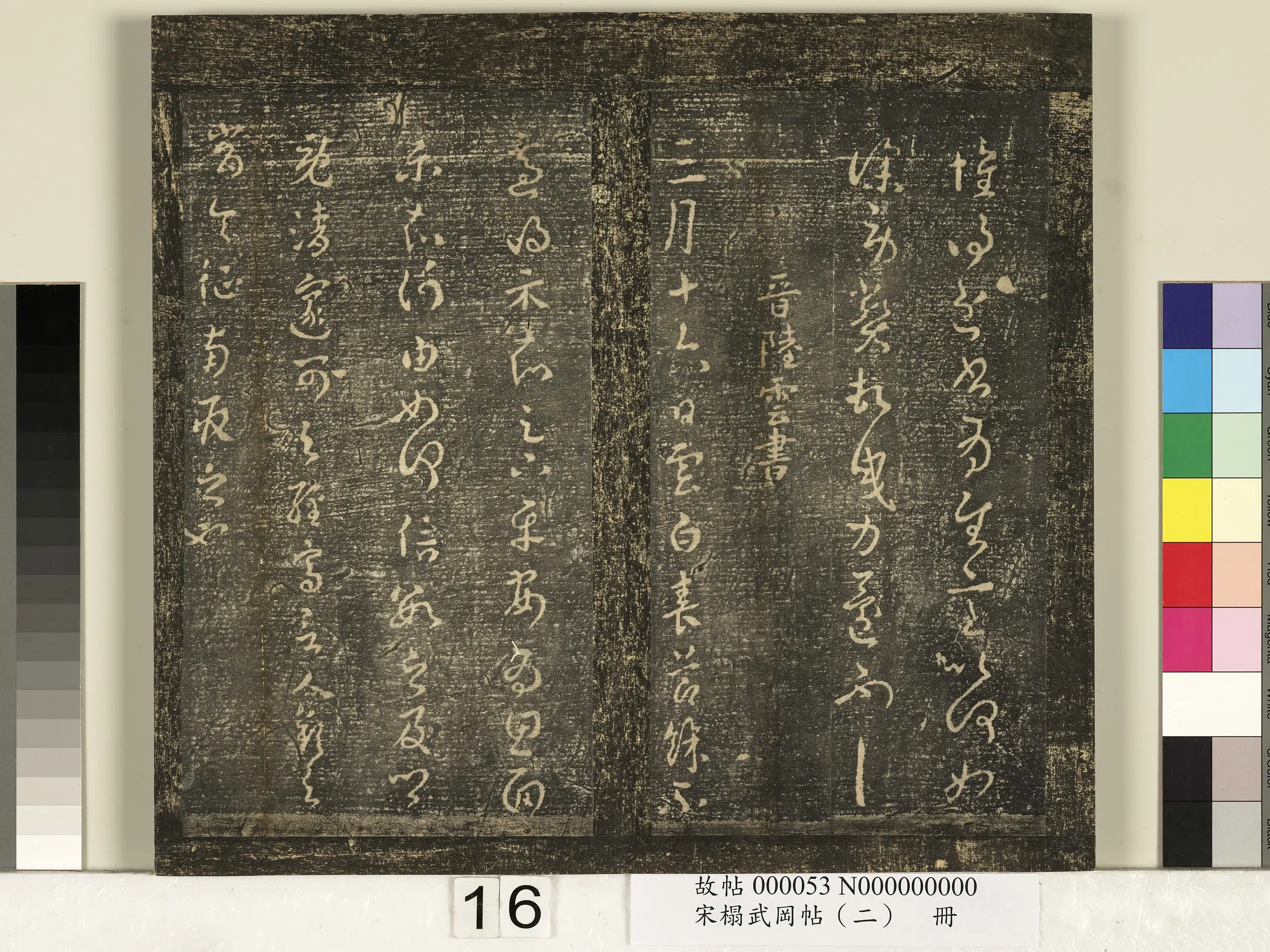 西晋【陆云】《宋搨武冈帖（二）册-晋陆云春节帖》