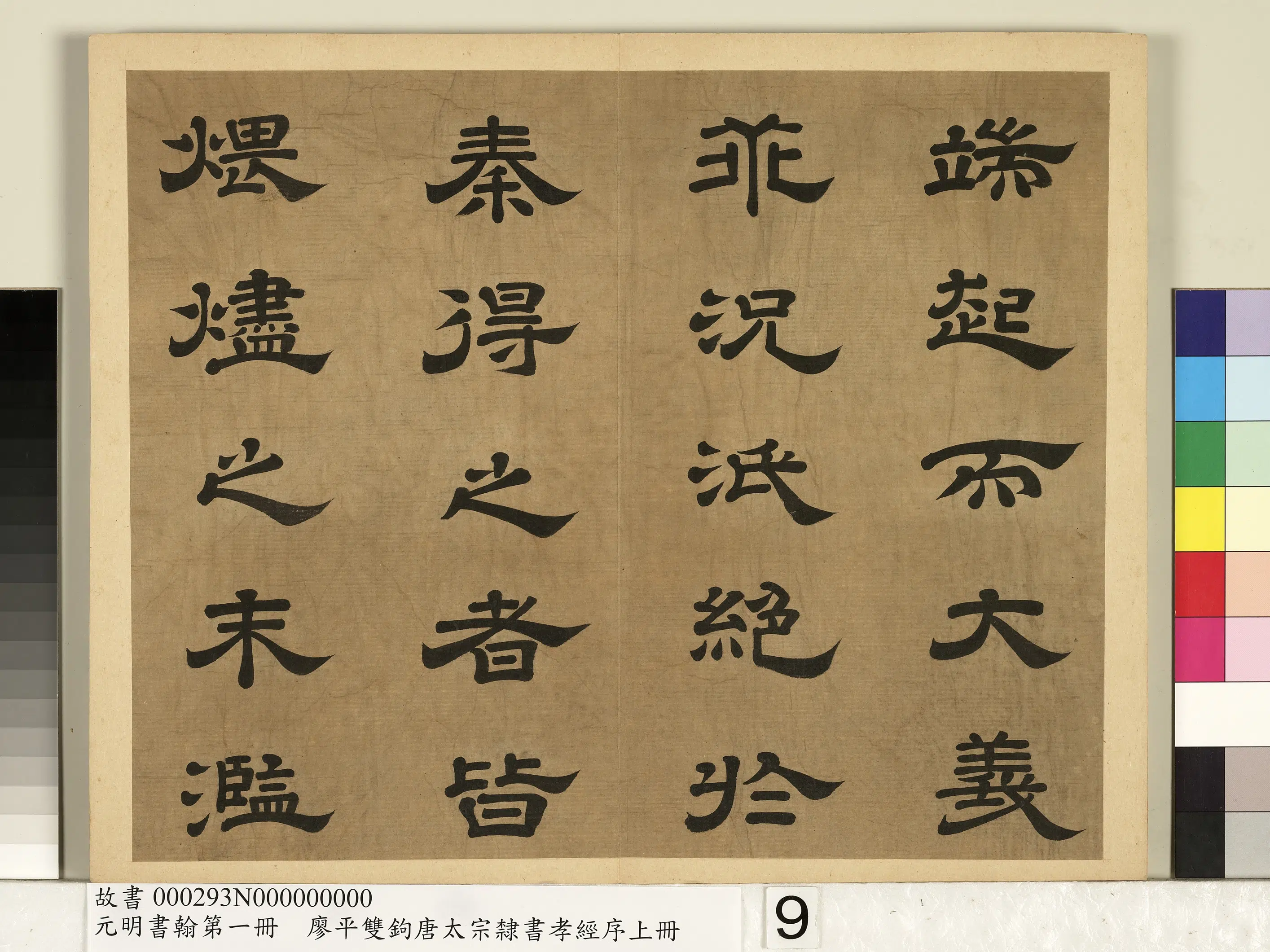 明朝【廖平】《元明书翰第一册-双钩唐太宗隶书孝经序》 第13张 明朝【廖平】《元明书翰第一册-双钩唐太宗隶书孝经序》 第13张