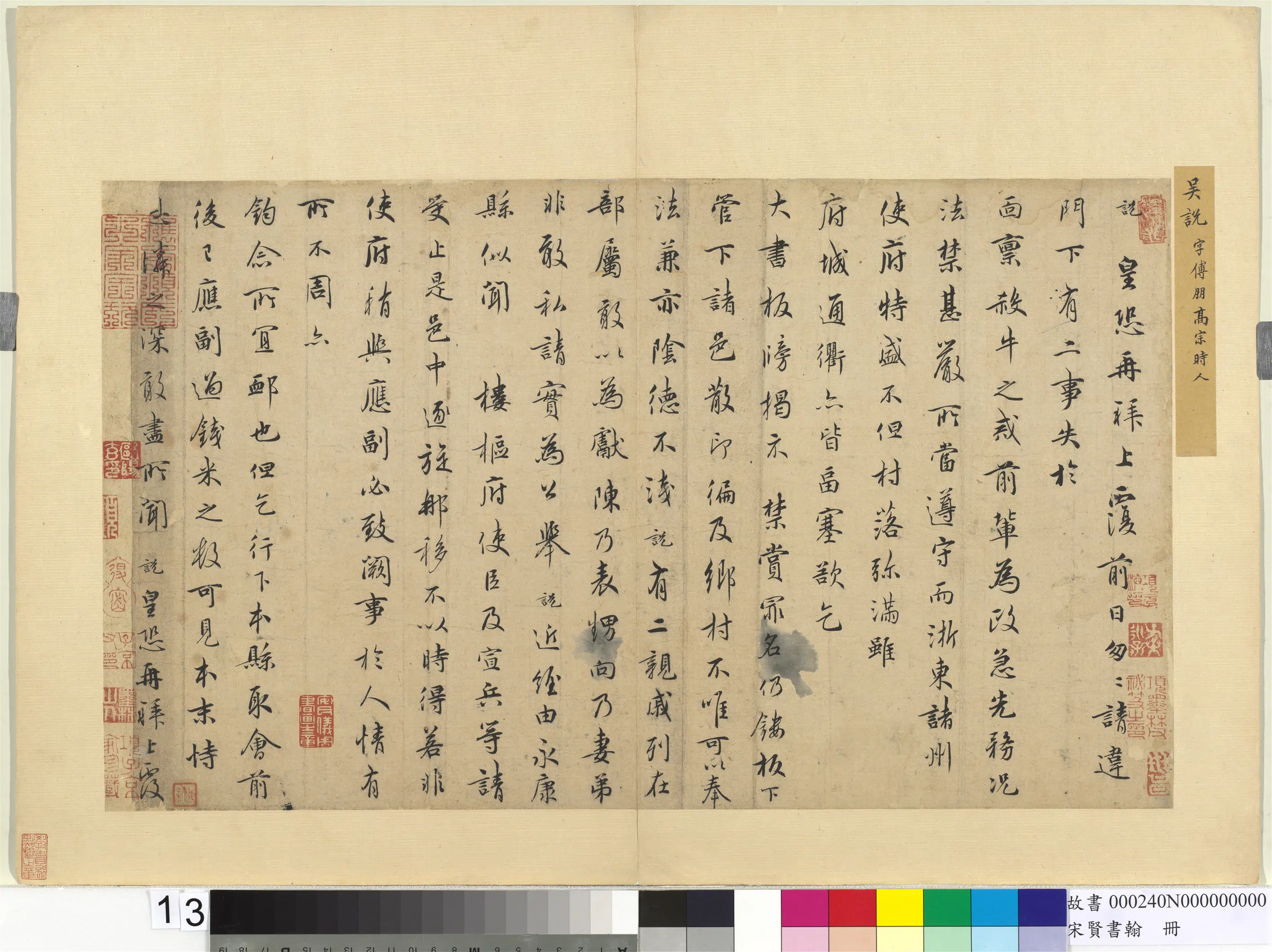 宋朝【吴说】《宋贤书翰册-尺牍》