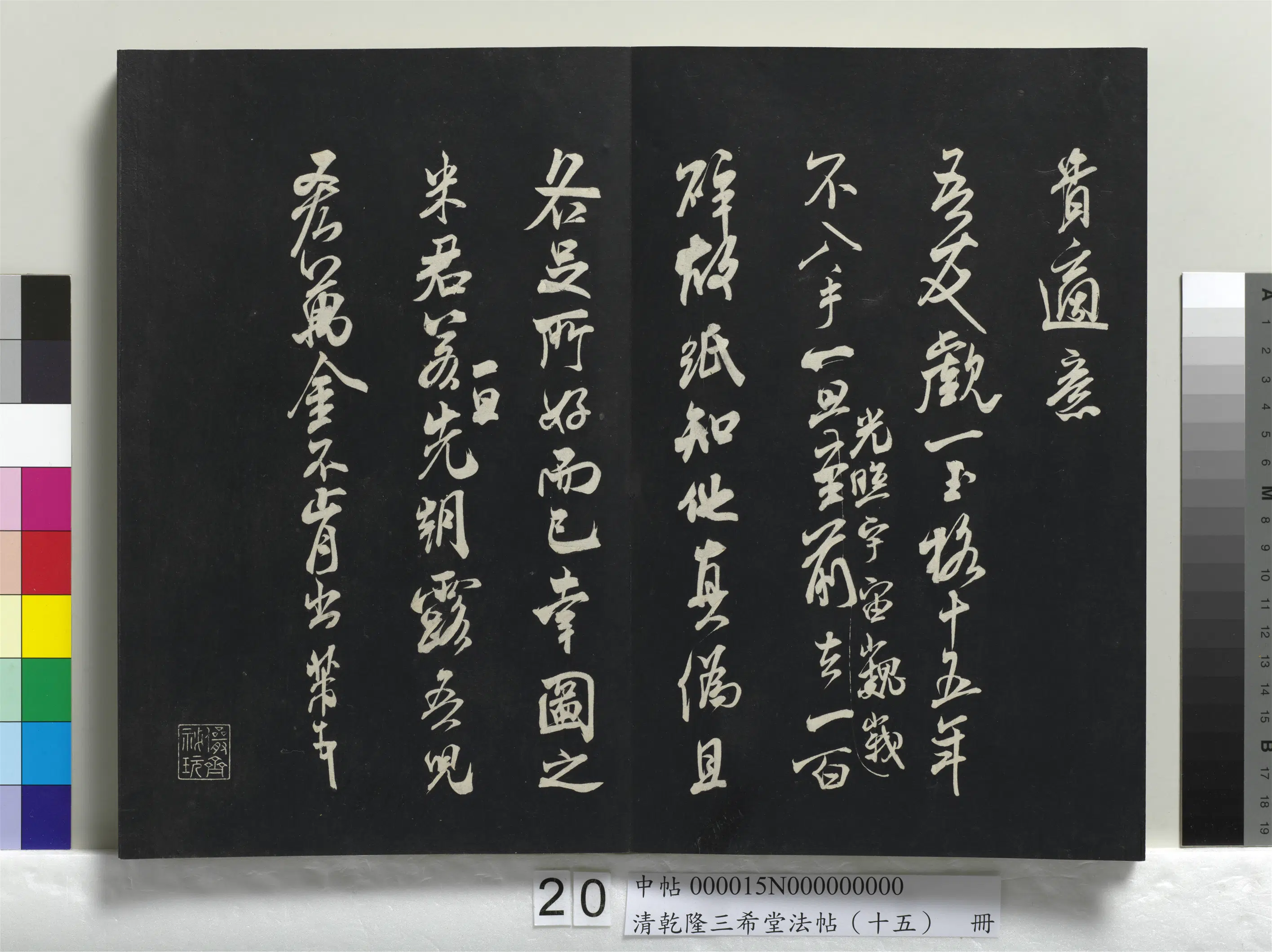 北宋【米芾】《乾隆三希堂法帖(十五)册-宋米芾书王略帖》 第2张 北宋【米芾】《乾隆三希堂法帖(十五)册-宋米芾书王略帖》 第2张