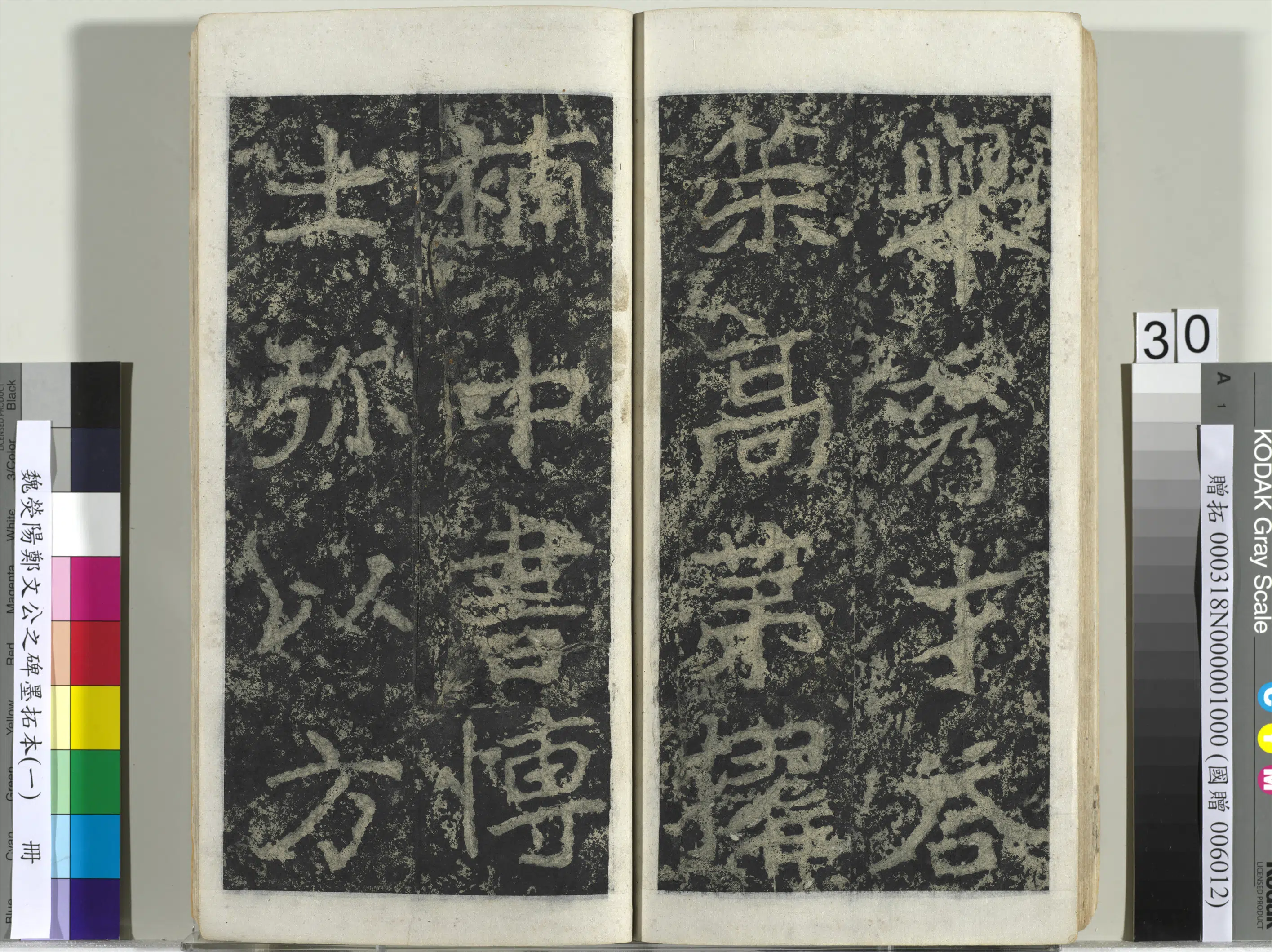 魏晋《魏荧阳郑文公之碑墨拓本（一）册》 第24张