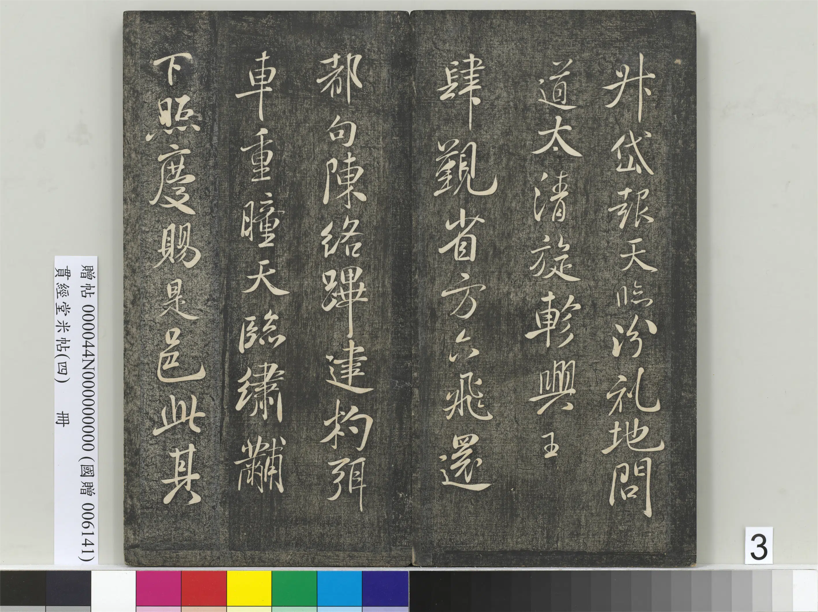 宋朝【米芾】《贯经堂米帖(四)册》 第11张 宋朝【米芾】《贯经堂米帖(四)册》 第11张